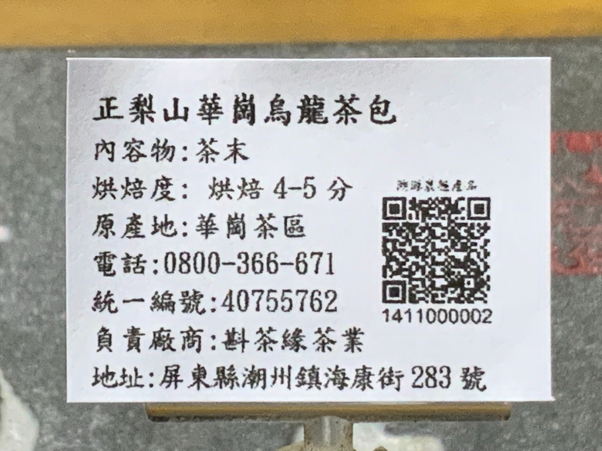 【斟茶緣】『正梨山華崗烏龍茶包』『100包入家庭號800元』（烘焙約4-5分）