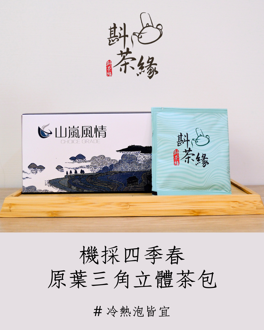 【斟茶緣】機採四季春冬片『原片三角立體茶包』「盒裝30小包」
