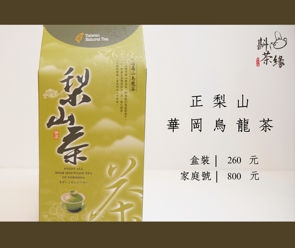 『正梨山華崗烏龍茶包』『30包入送禮用盒裝』（烘焙約4-5分）  、1盒260元（不漲價）