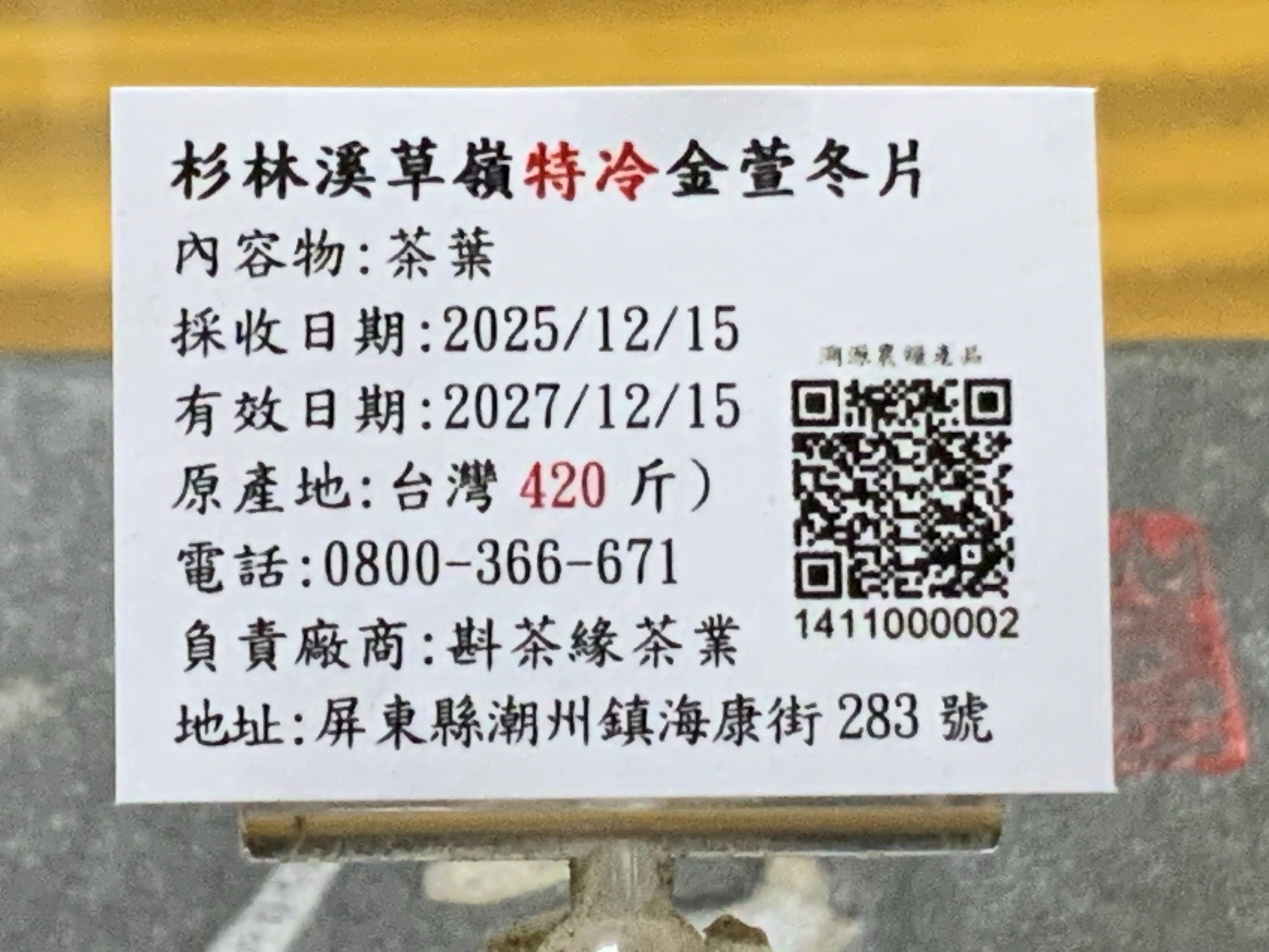 【斟茶緣】2025年杉林溪草嶺「特冷」金萱冬片（12月15日採收）  一斤1400元｜4兩的1包350元