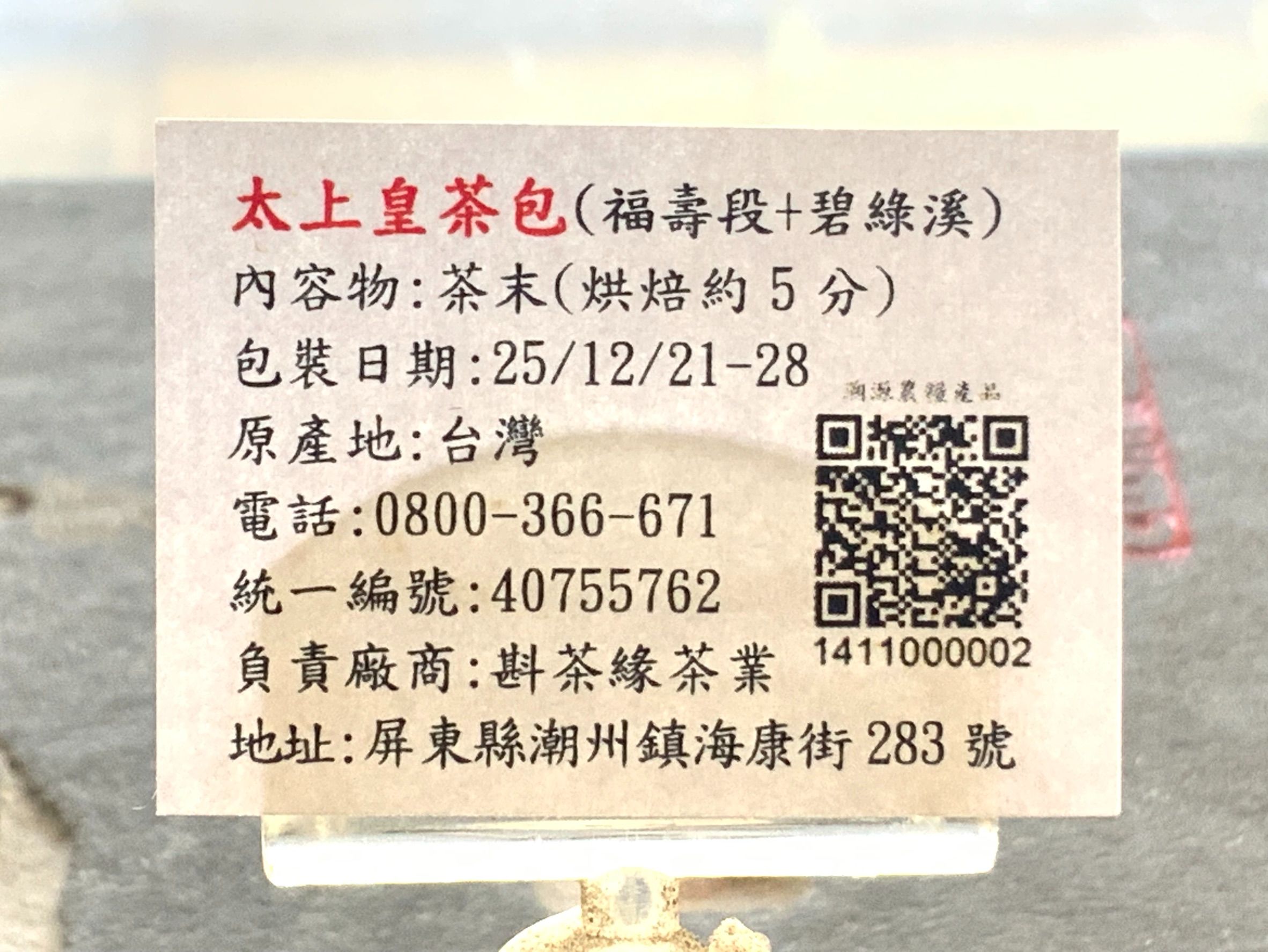【斟茶緣】2025年太上皇茶包（冬茶）『福壽段+碧綠溪88K』『100包入家庭號』（12月21日至28日包裝）