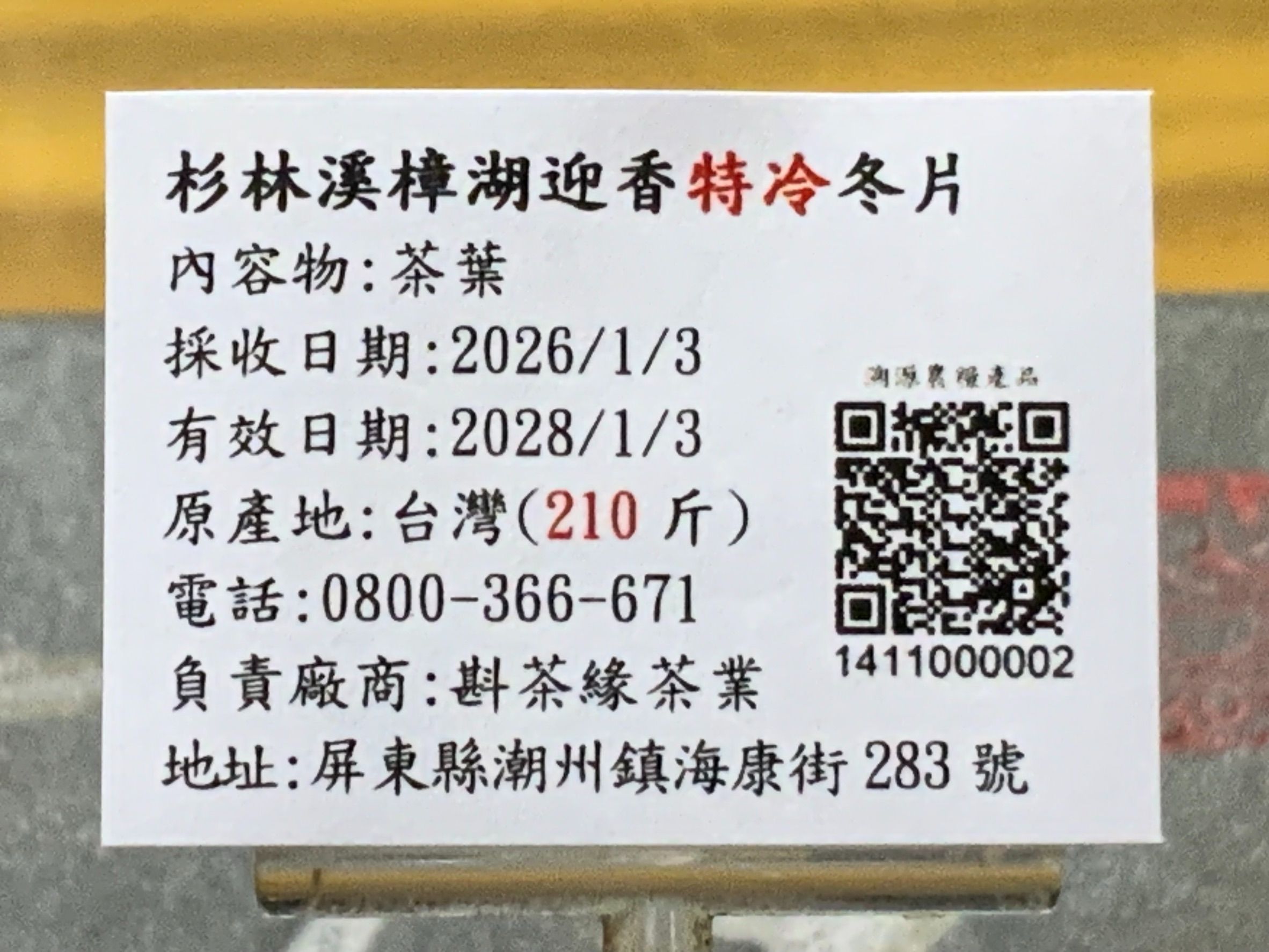【斟茶緣】2026年杉林溪樟湖迎香「特冷」冬片（1月3日採收） 一斤1700元｜4兩的1包425元