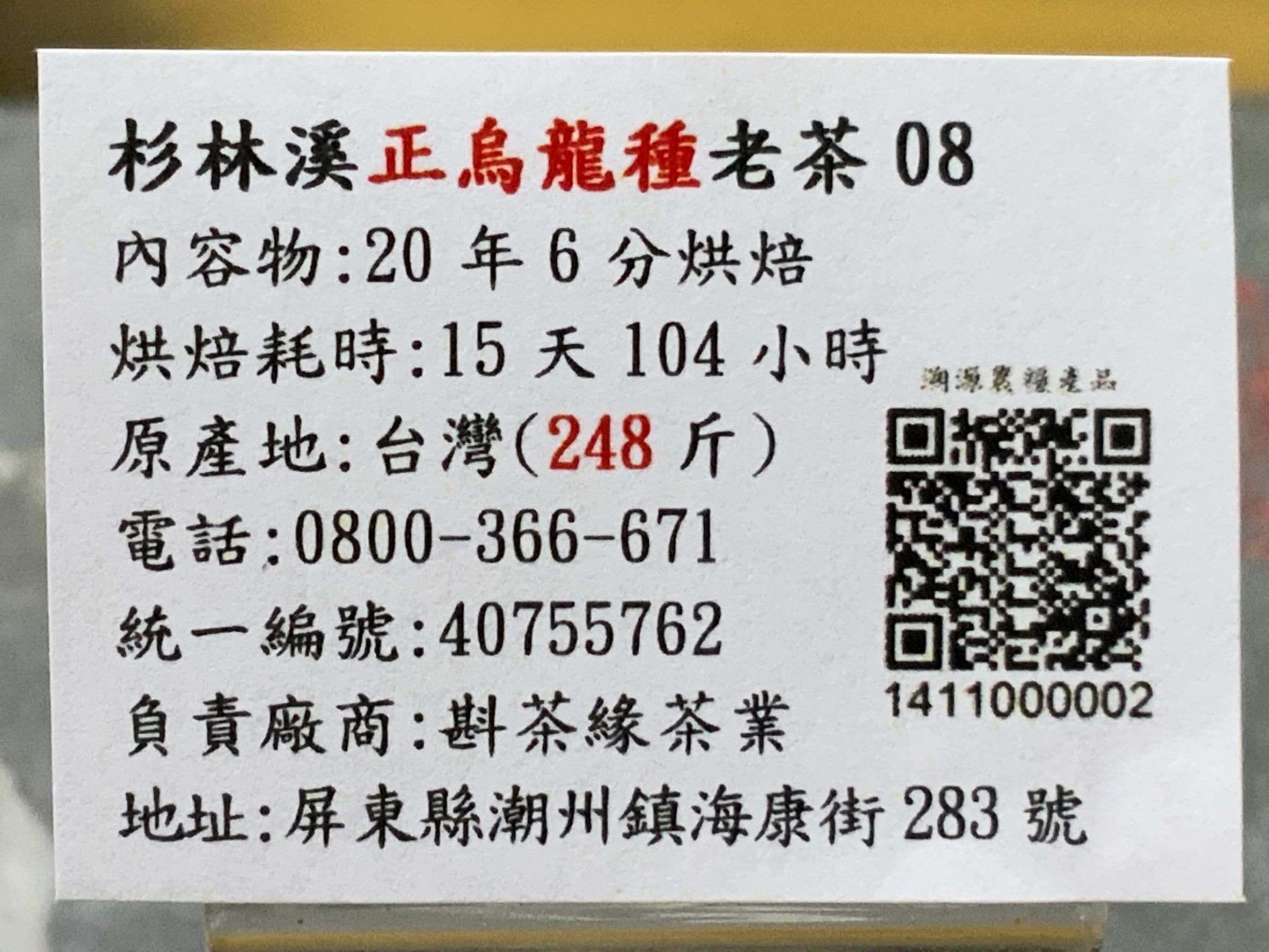 【斟茶緣】杉林溪『正烏龍種』『20年以上老茶』『08批』  1斤1800元、4兩的1包450元