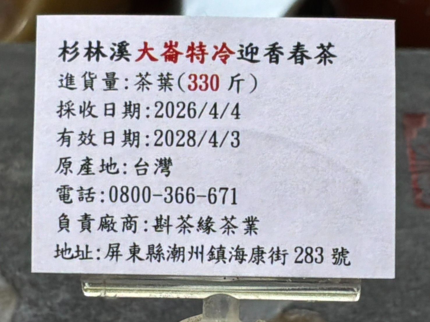 【斟茶緣】2026年杉林溪「大崙」迎香「特冷」春茶（4月4日採收）    一斤1700元｜4兩的1包425元