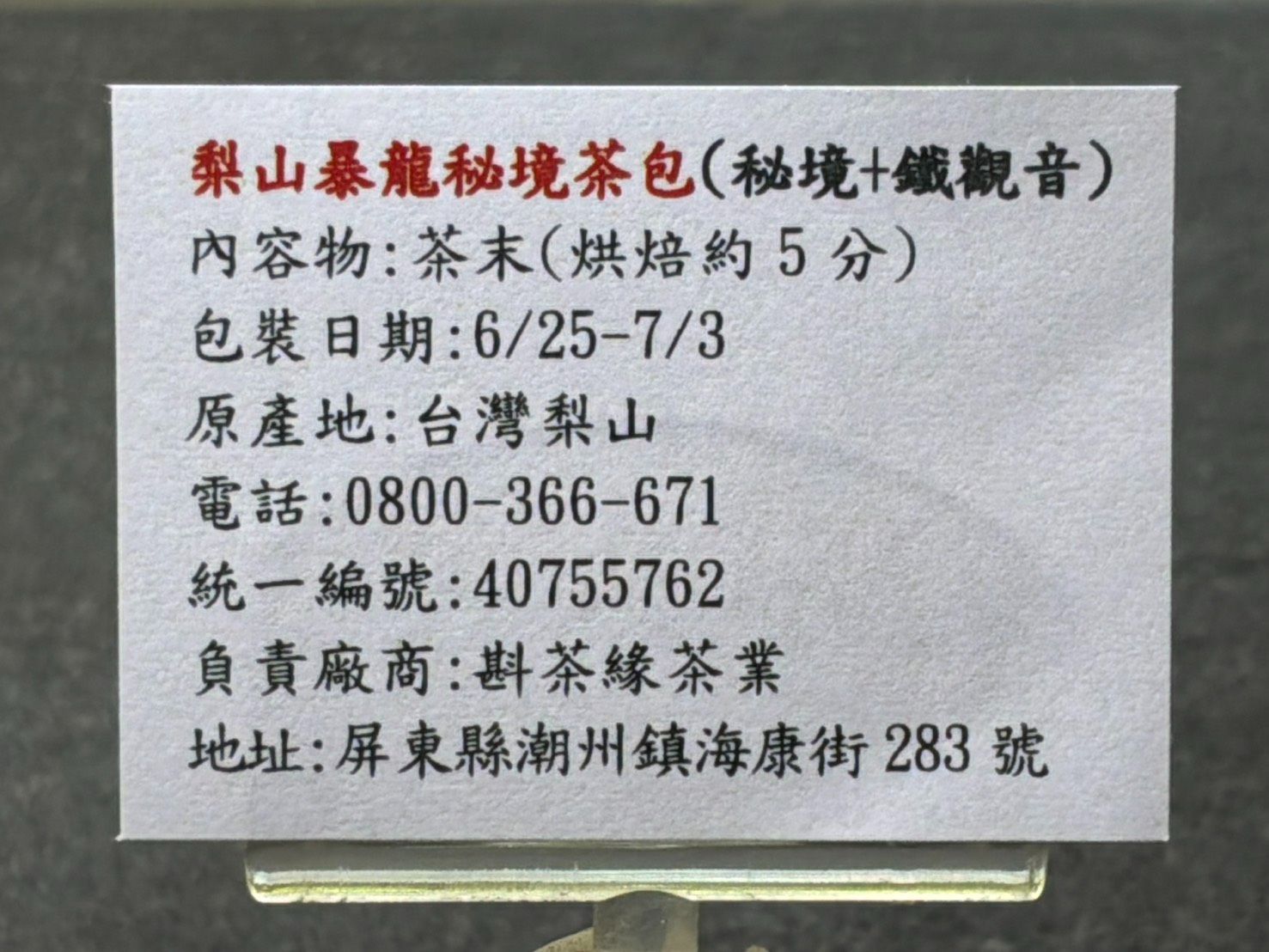 【斟茶緣】2026年梨山暴龍秘境茶包（春茶）「華岡森林秘境+暴龍鐵觀音」「家庭號」（6/25至7/3包裝）1200元