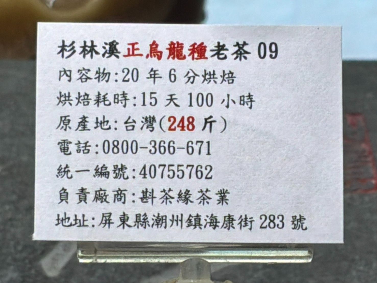 【斟茶緣】杉林溪『正烏龍種』『20年以上老茶』『09』  1斤1800元、4兩的1包450元