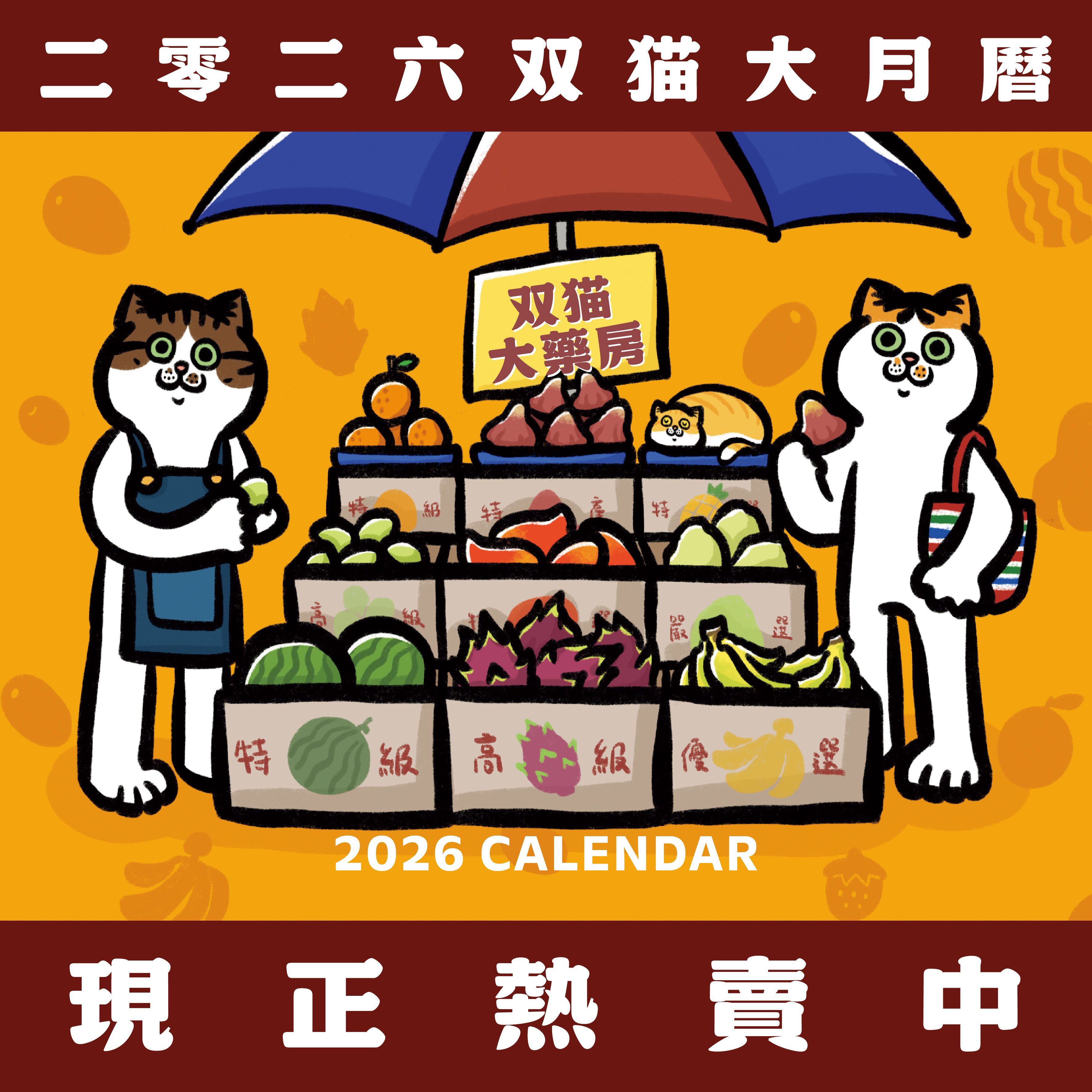 2026双猫桌曆