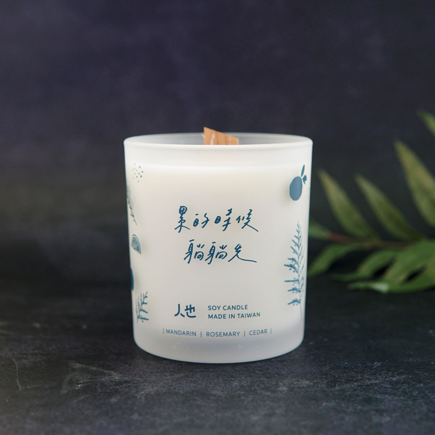 『累的時候躺躺先』好好生活香氛蠟燭 - 迷迭香雪松