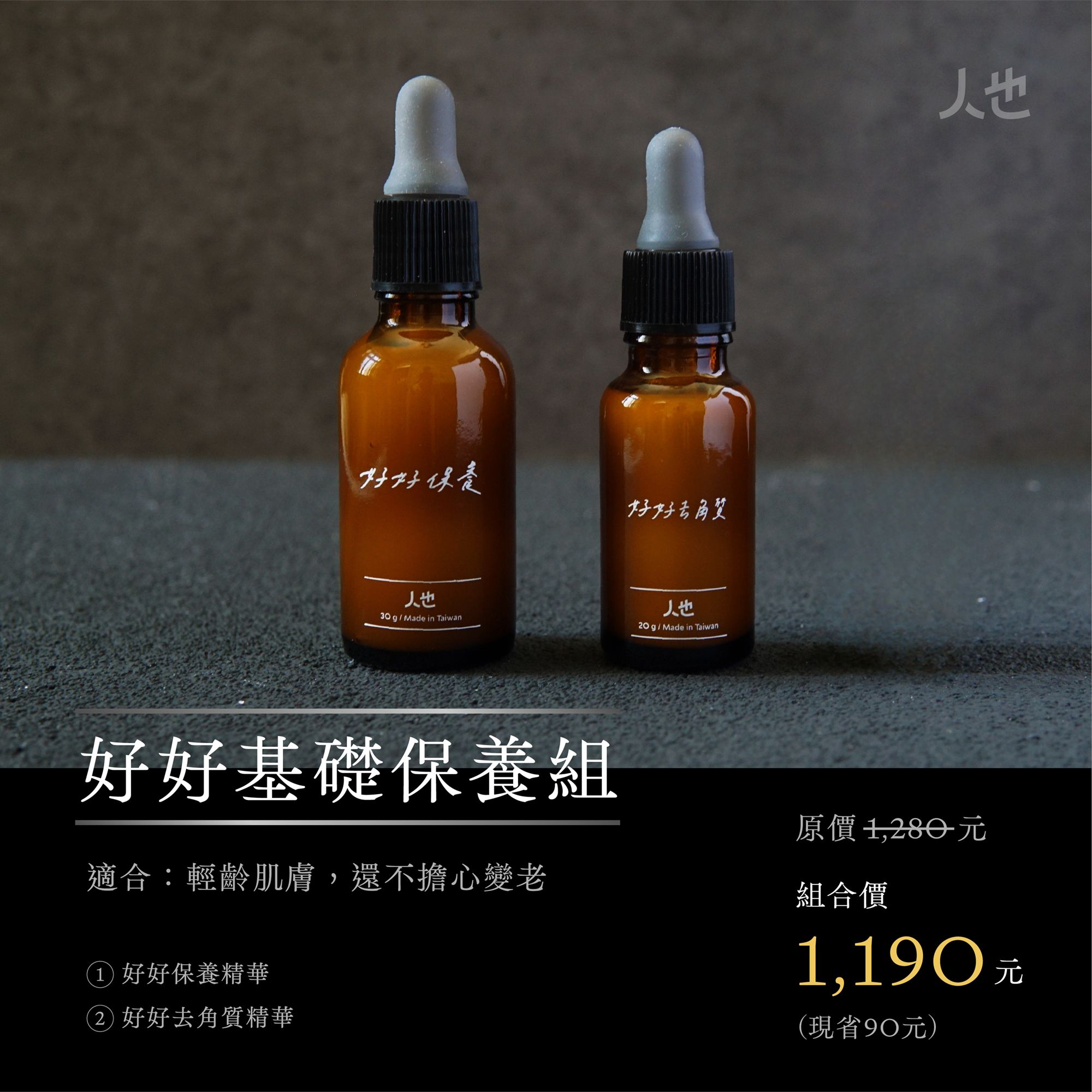 好好保養基礎精華組合