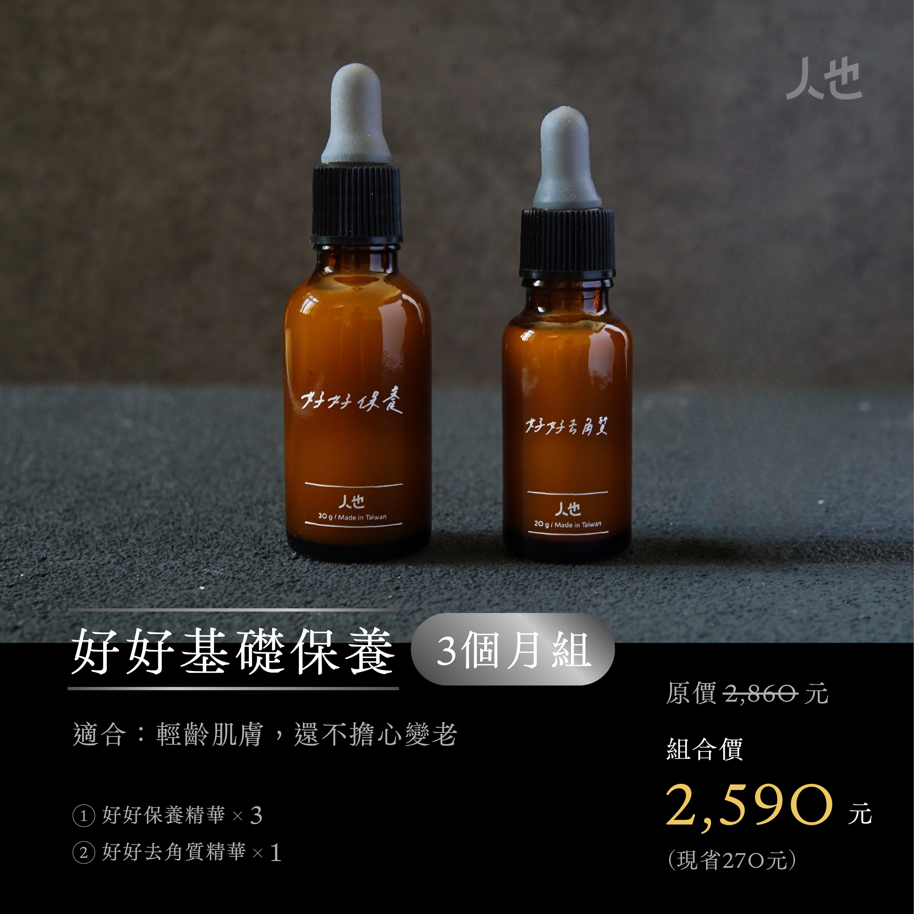 好好保養基礎三個月組（保養 x 3 + 去角質 x 1）