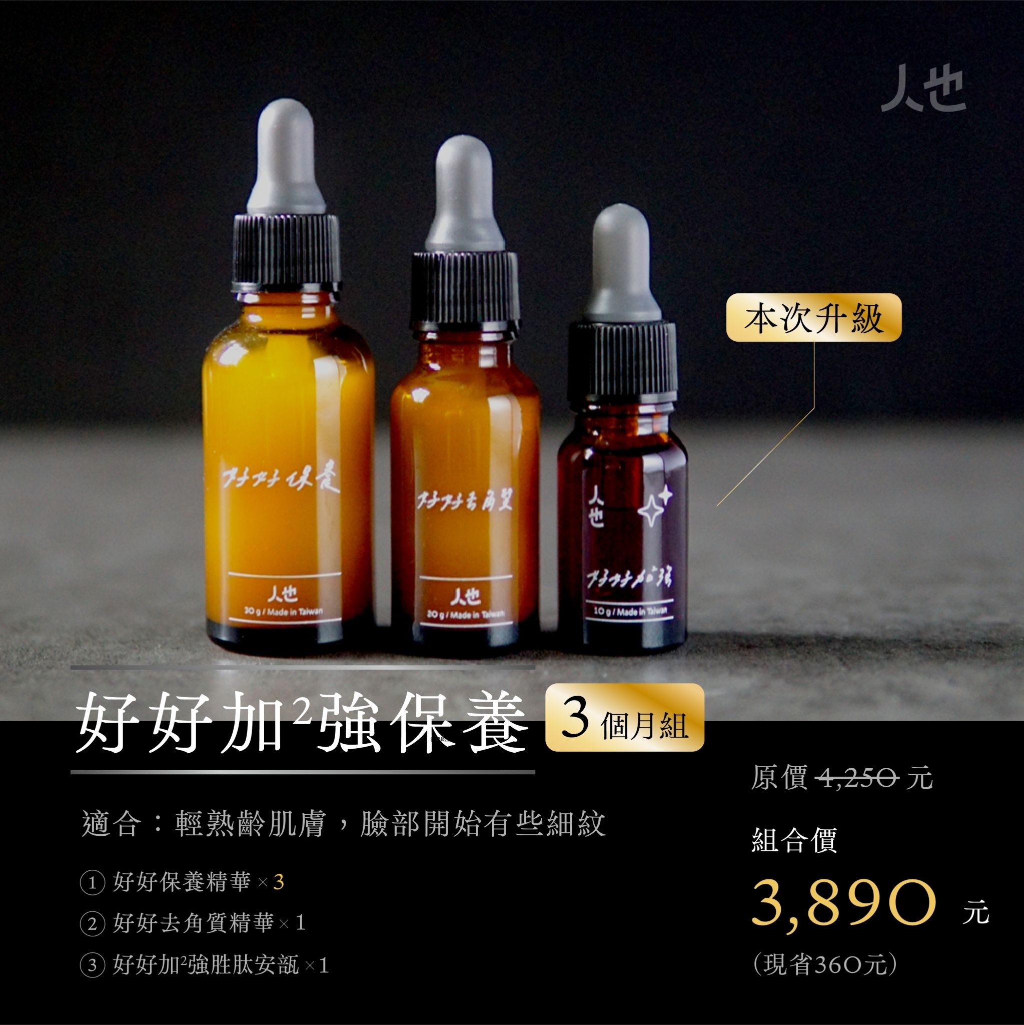 好好加強安瓿精華三個月組（保養 x 3 + 去角質 x 1 + 加強安瓿 x 1）