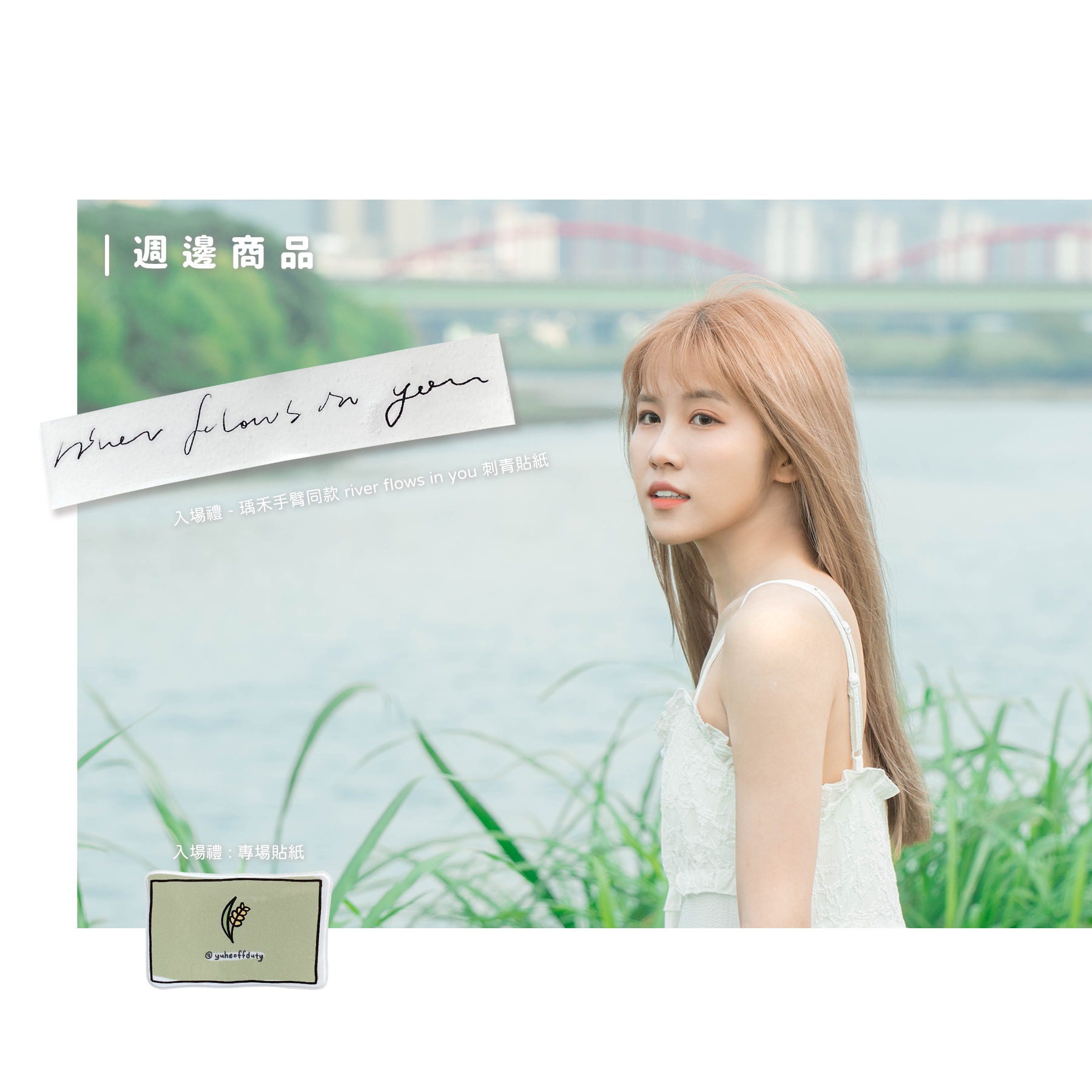 【禾の演進史系列週邊】限時小清倉