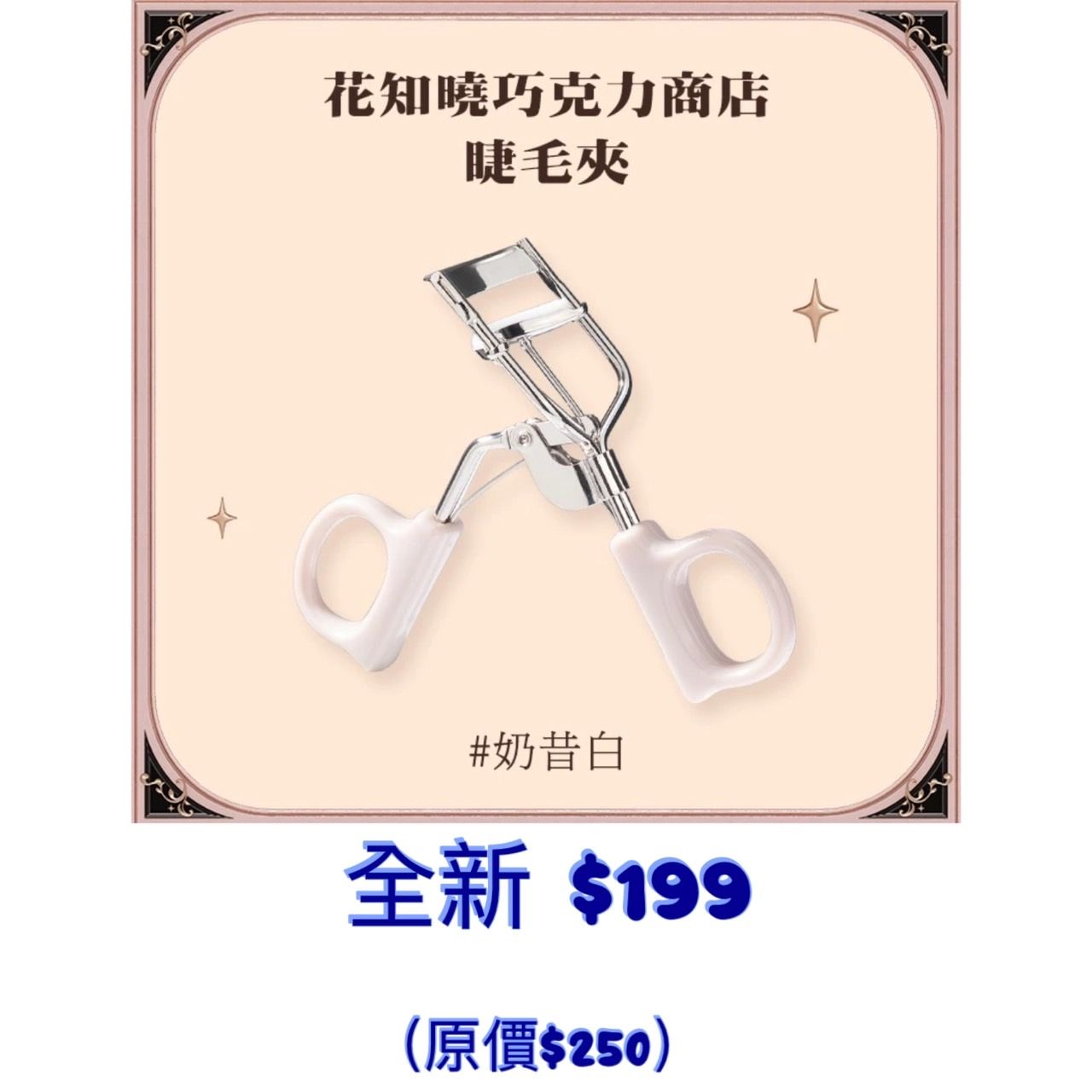 花知曉 巧克力商店睫毛夾【奶昔白】 全新
