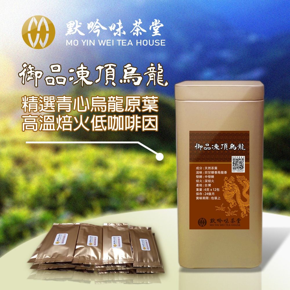 御品凍頂烏龍茶約2兩散茶一泡包（6克x12包），香甜烏龍香帶糖香，平日養身品茗，招待貴客好茶！深焙茶#烏龍