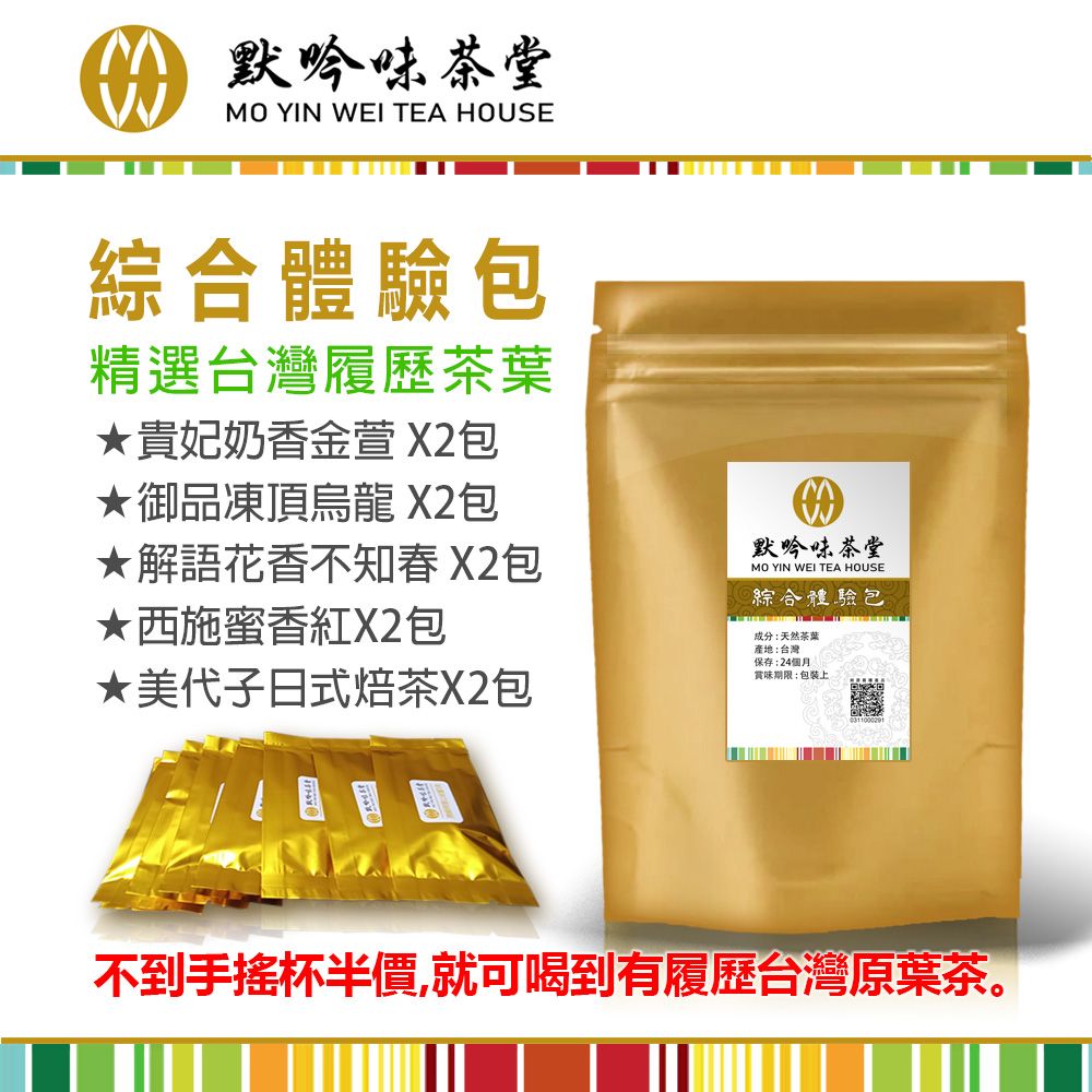 綜合體驗茶包！精選台灣茶葉，不到手搖杯半價，就可喝到有履歷台灣原葉茶。奶香金萱，蜜香紅茶，凍頂烏龍，焙茶