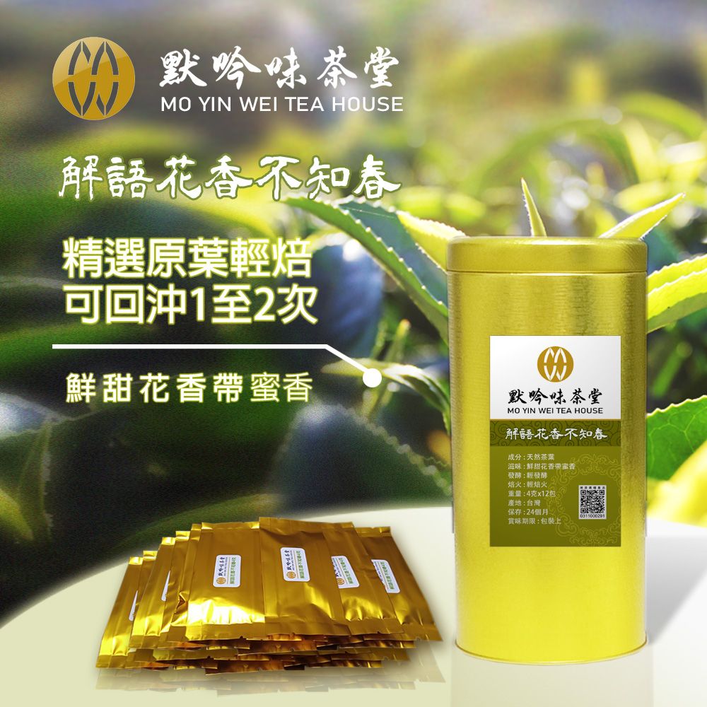 解語花香不知春茶包x12包，原葉茶包鮮甜花香帶蜜香，平日養身品茗，上班提神口糧好茶！焙茶#四季春#冬片#烏龍