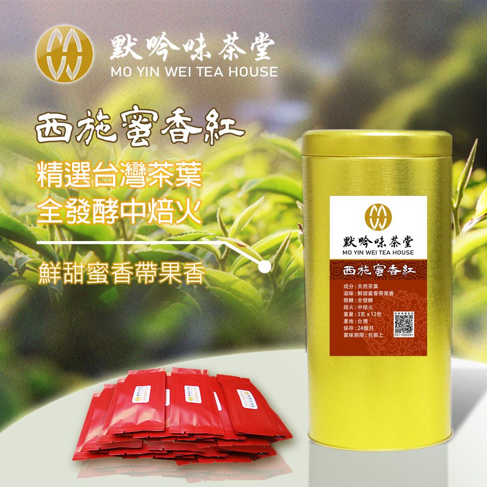 西施蜜香紅茶包x12，鮮甜蜜香帶果香，原葉茶包，蜜香紅茶，平日養身品茗，上班提神，口糧好茶！焙茶#紅茶