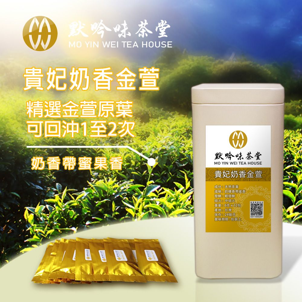 貴妃奶香金萱約2兩散茶一泡包（6克x12包），頂級阿里山金萱，奶糖香帶蜜香，平日養身品茗，招待貴客好茶！金萱#焙茶#烏龍
