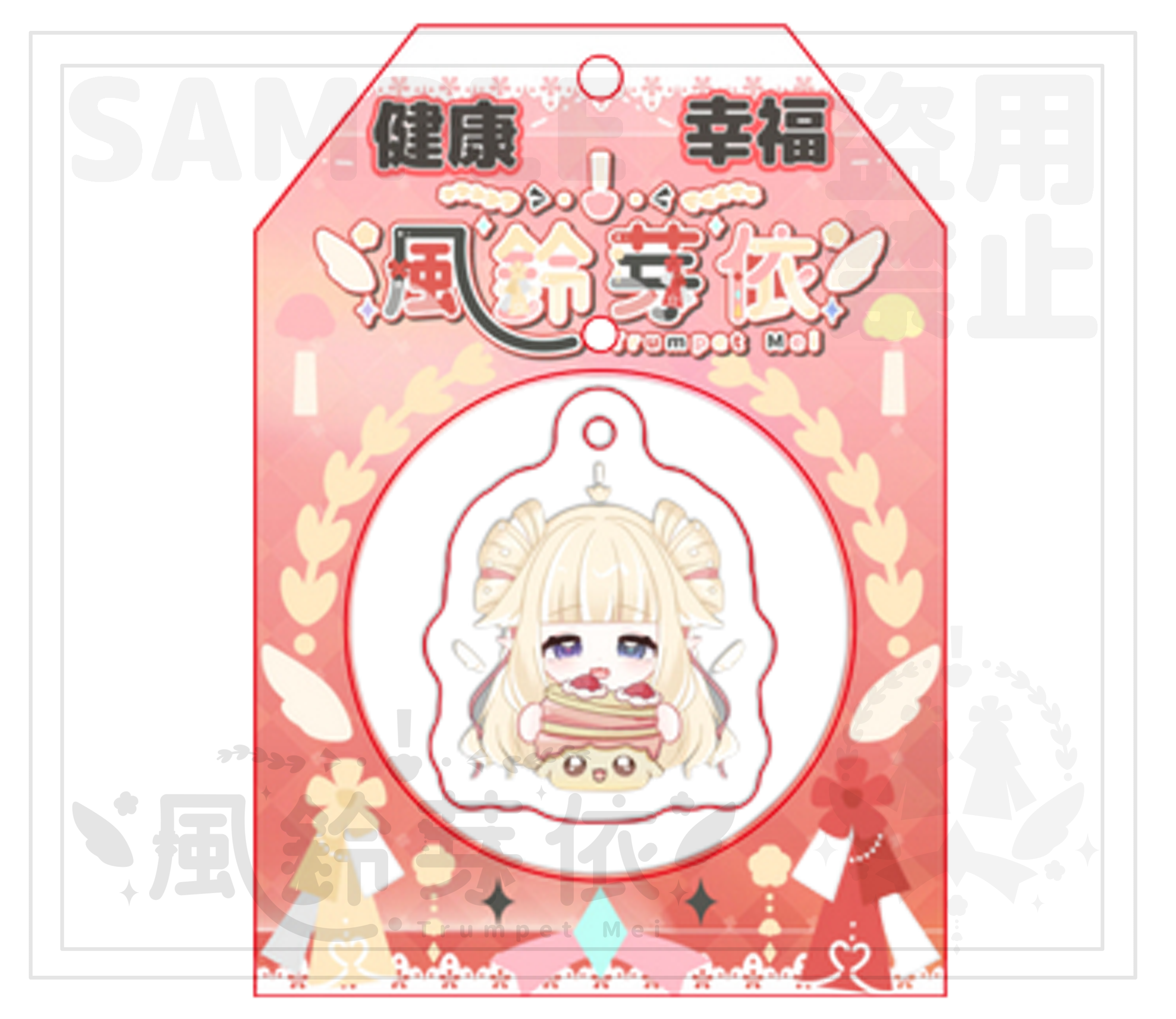 超級限量！2.0御守吊飾（健康及幸福）