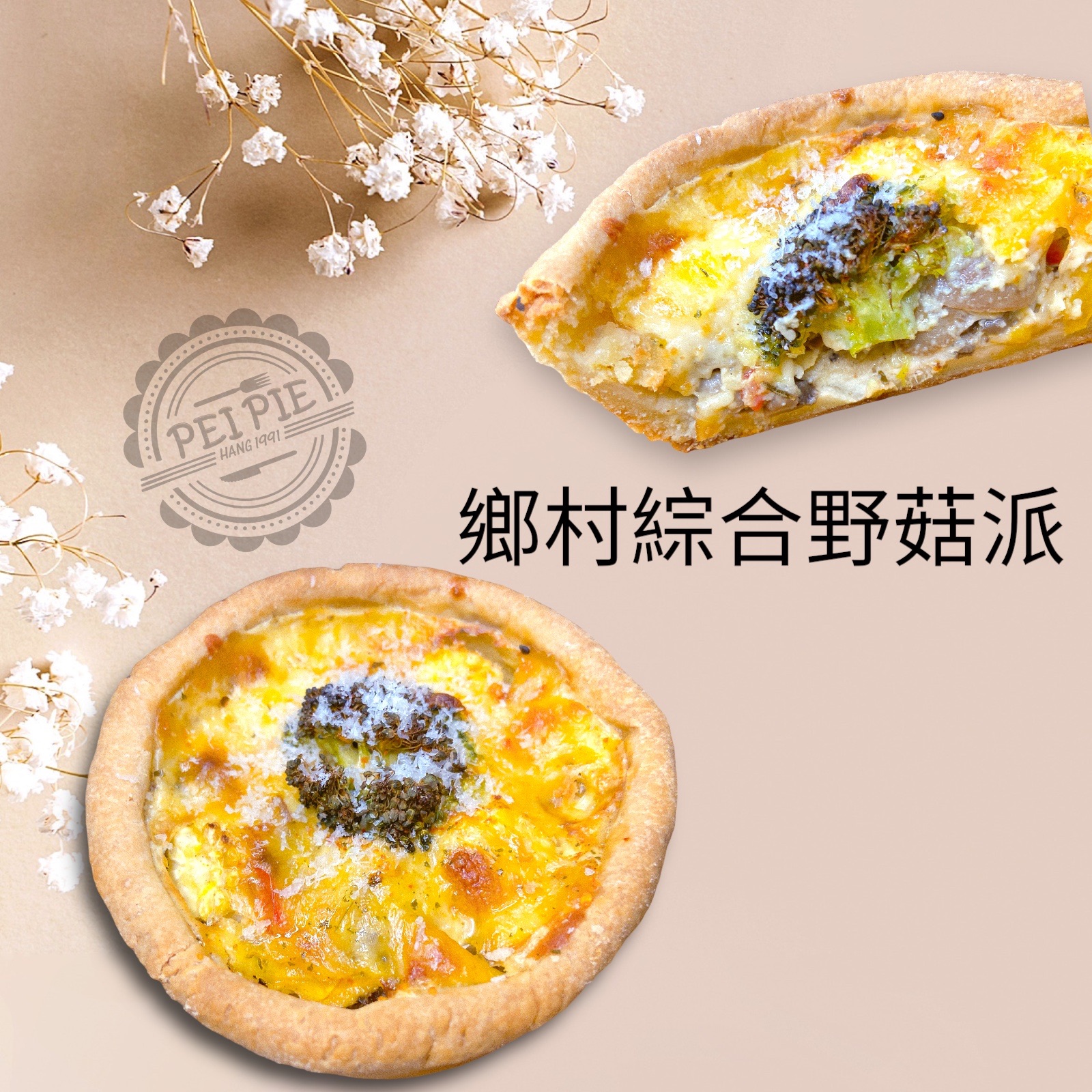 鄉村綜合野菇派