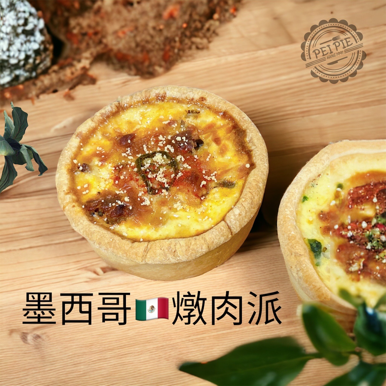 墨西哥燉肉派