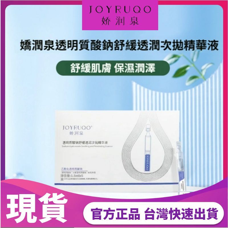【嬌潤泉】七老闆推薦-嬌潤泉透明質酸鈉舒緩透潤次拋精華液