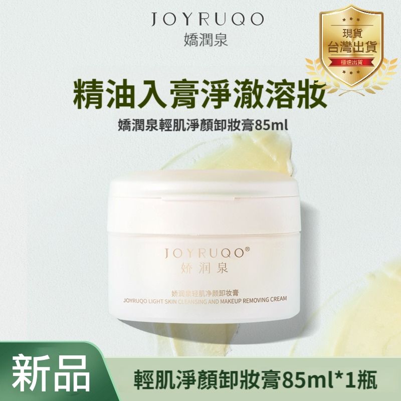【嬌潤泉】七老闆推薦-輕肌淨顏卸妝膏85ML-全膚質適用