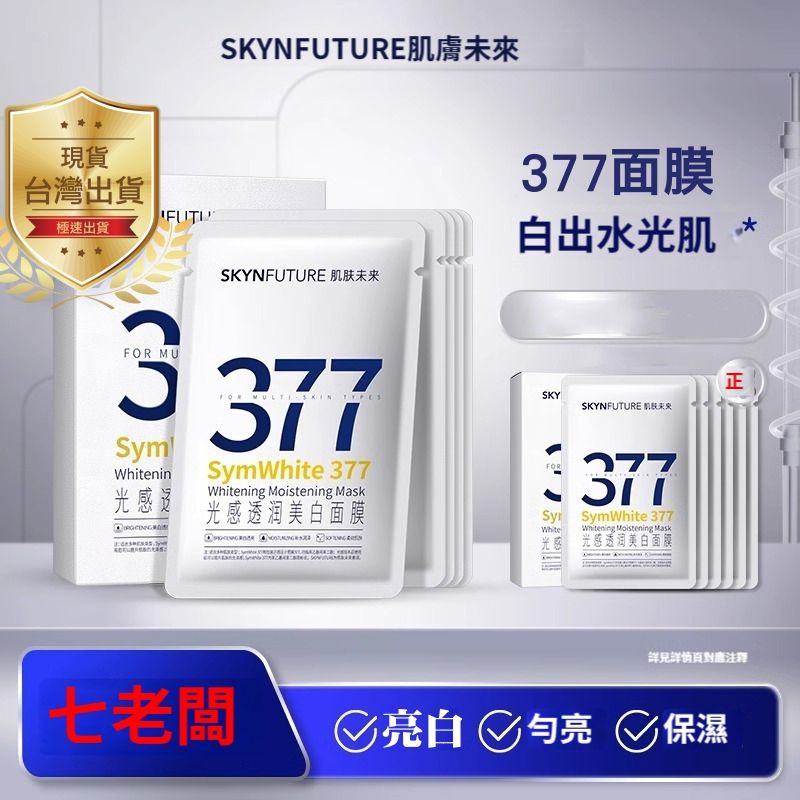 【肌膚未來】七老闆推薦-377淨白淡斑面膜5片入/盒