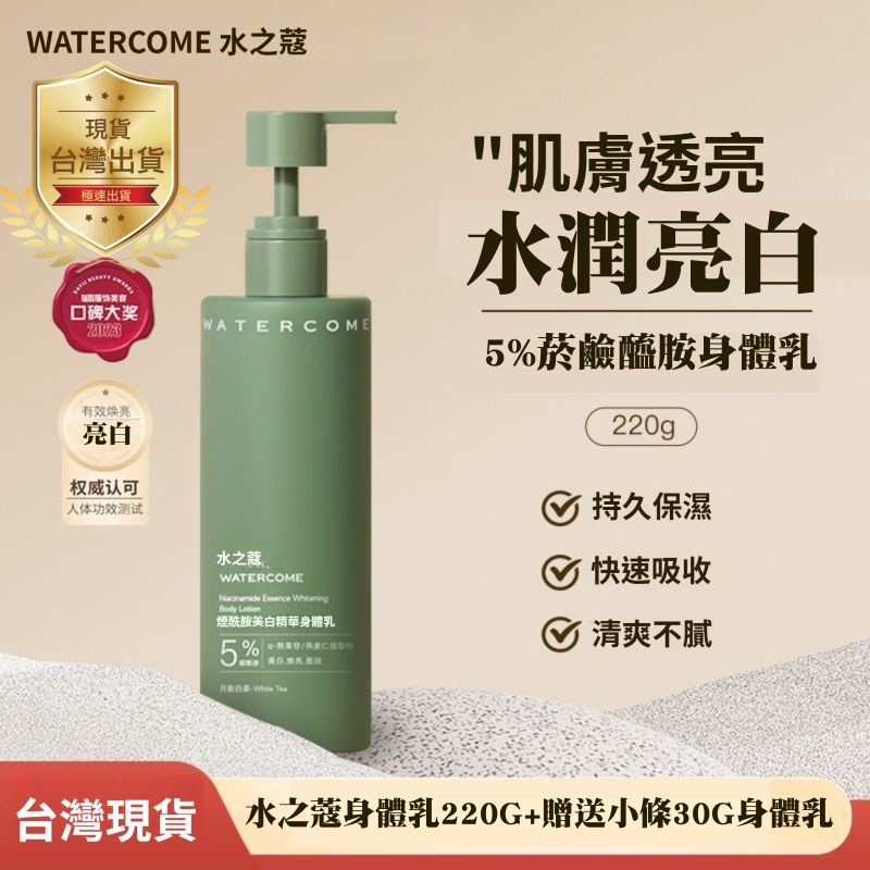 【水之蔻】七老闆推薦-水之蔻亮白身體乳220g+贈30g亮白身體乳