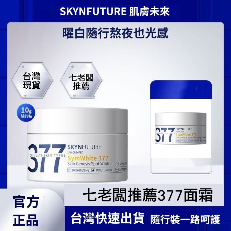 【肌膚未來】七老闆推薦-377肌原亮白面霜-亮白補水保濕滋潤