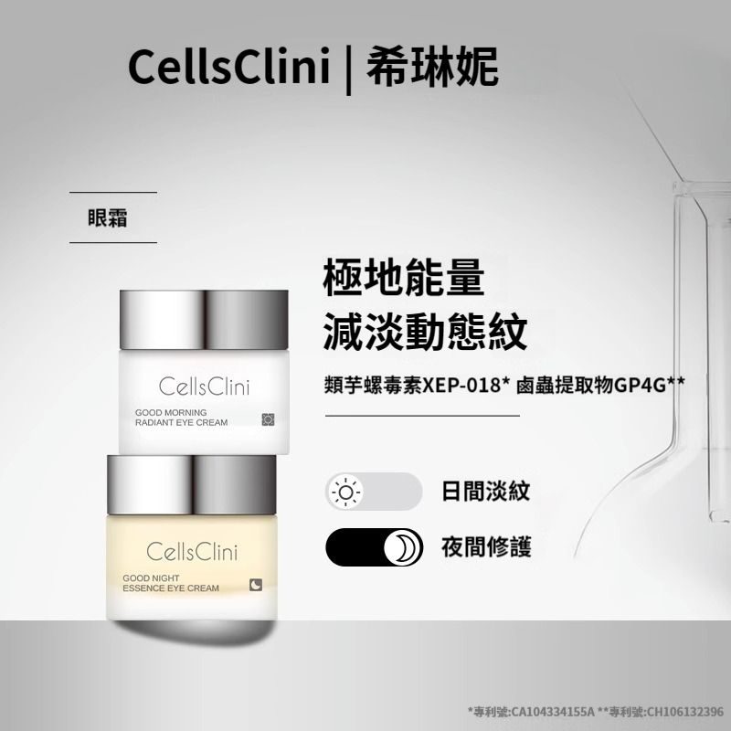 CellsClini希琳妮日夜臻萃眼霜套組（日+夜）