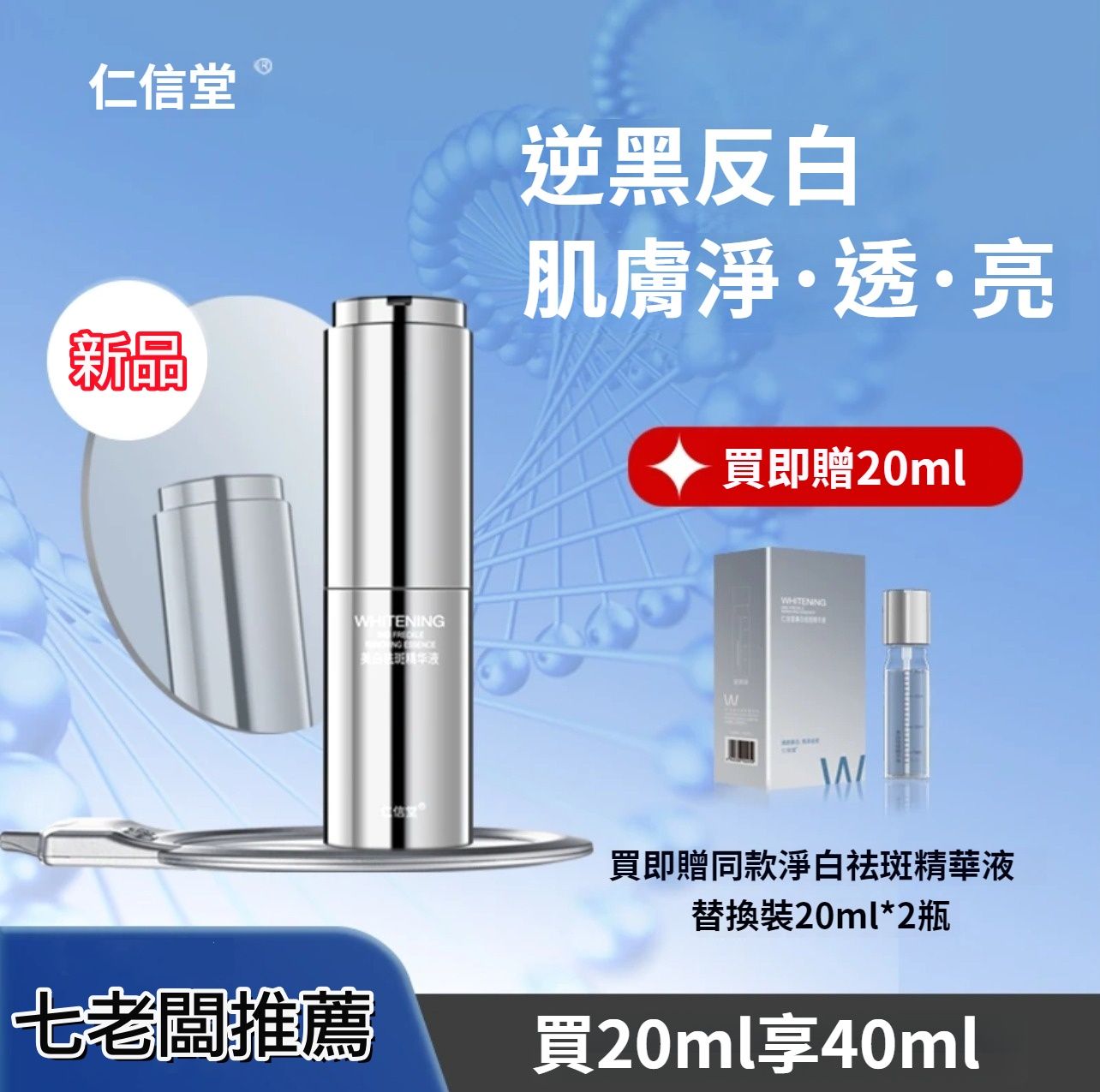 仁信堂美白淡斑精華液