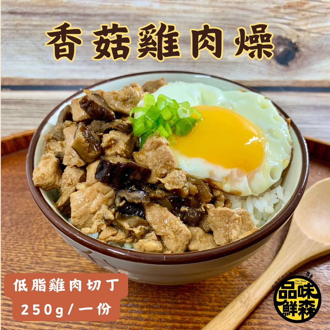 香菇雞肉燥250g【拌飯、燙青菜好涮嘴】