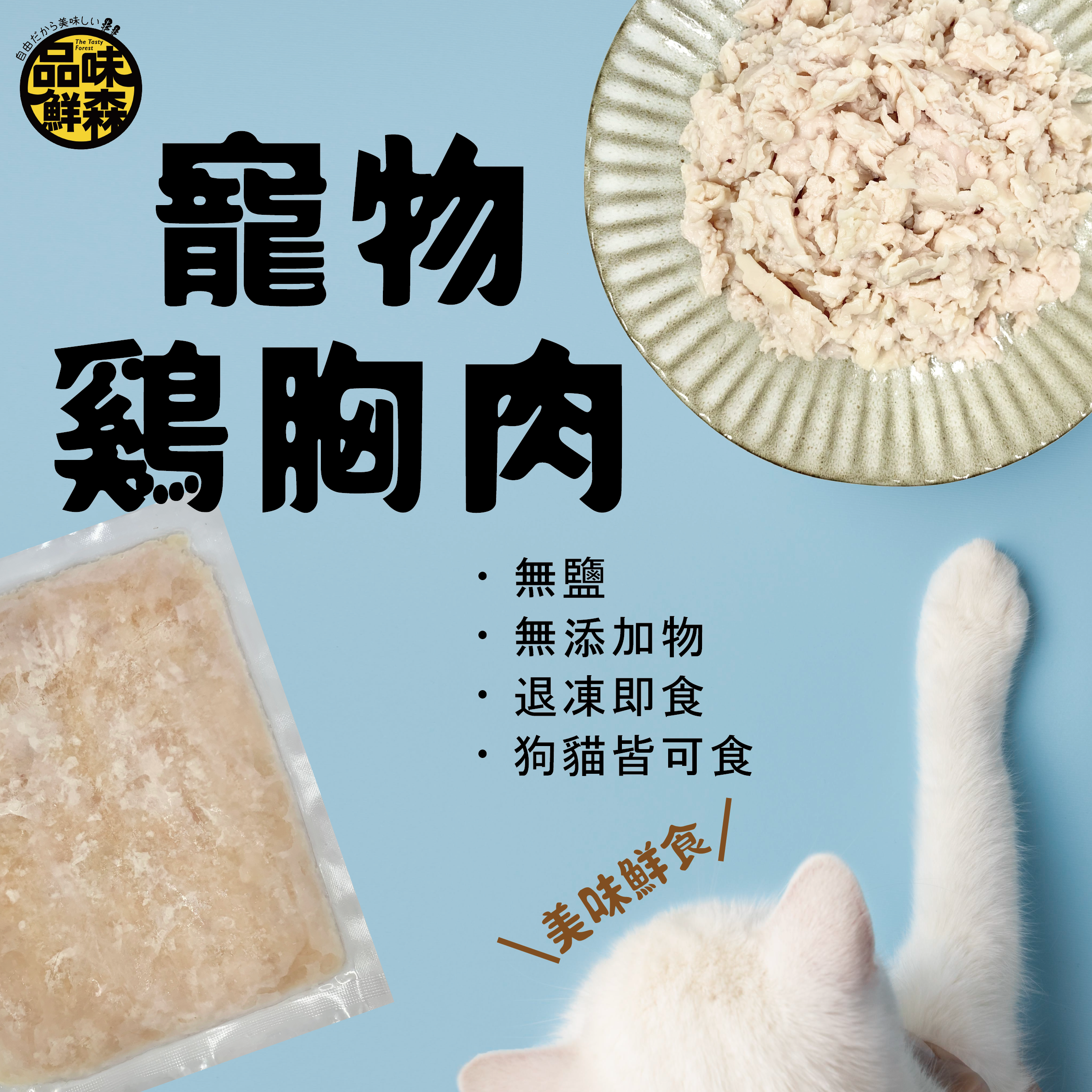 寵物雞胸肉150g【無鹽、貓狗皆適用】