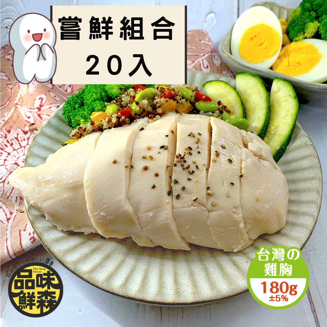 嘗鮮組合20入【全口味各1個+藜麥毛豆1包｜共20入】