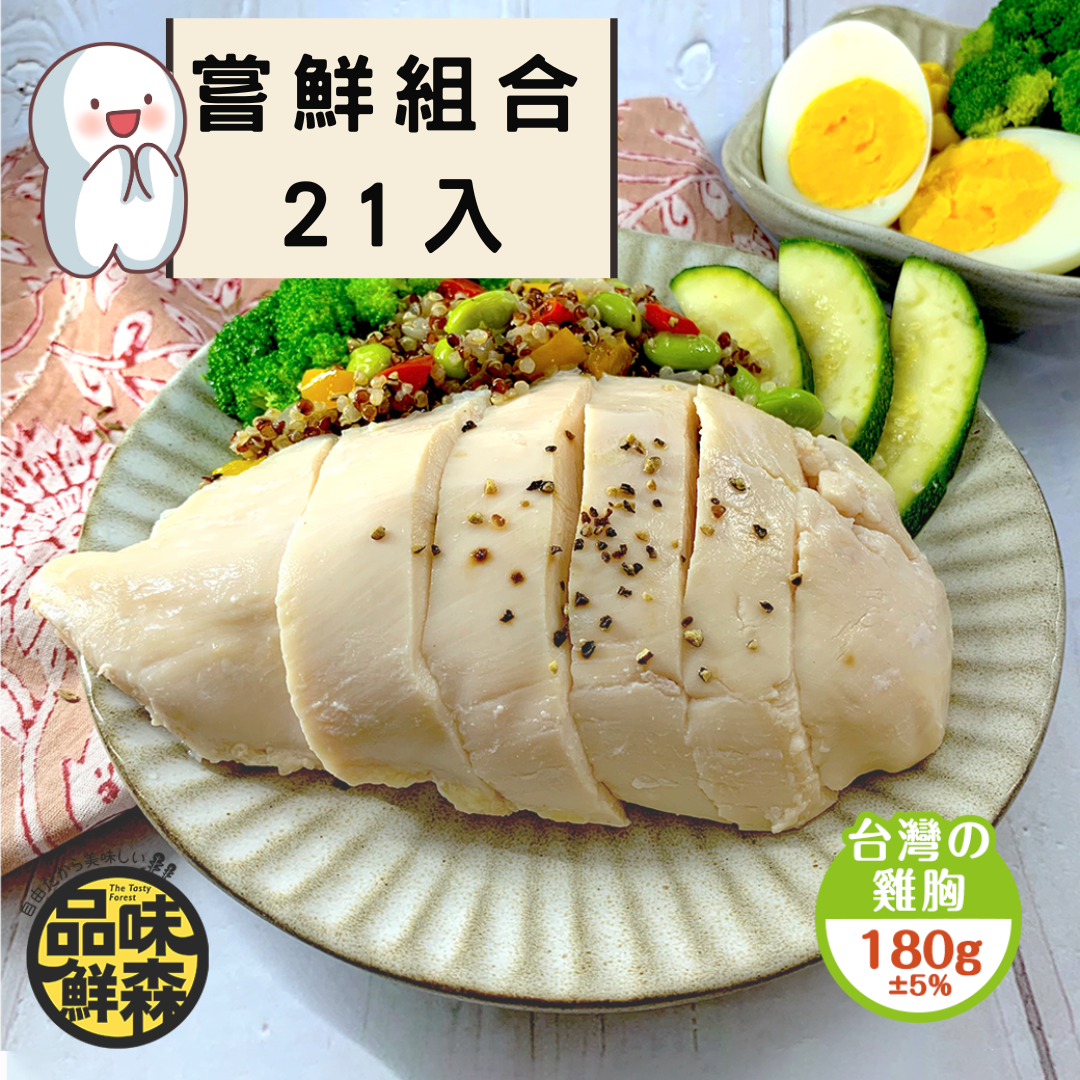嘗鮮組合21入【20種全口味各1個+藜麥毛豆1包｜共21入】
