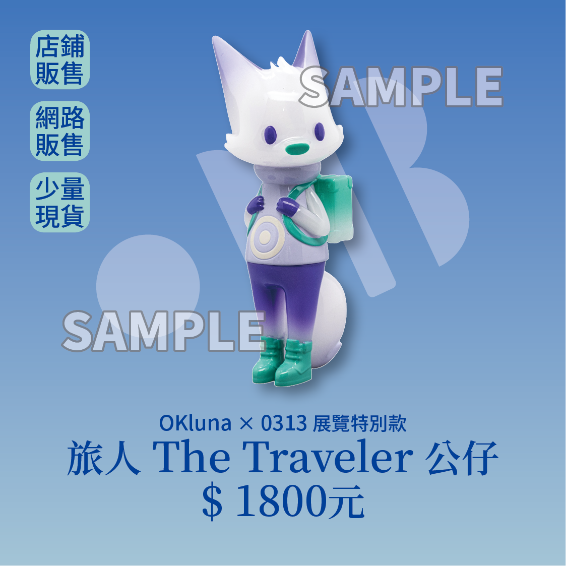 （代售）0313XOKLUNA 旅人The Traveler