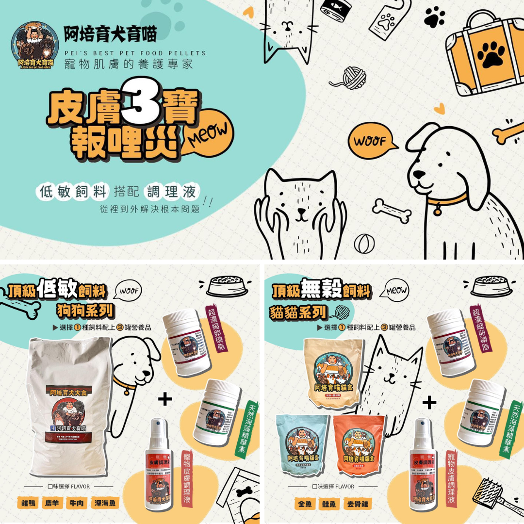 明星商品_皮膚三寶搭配「低敏」飼料/從裡到外解決根本問題