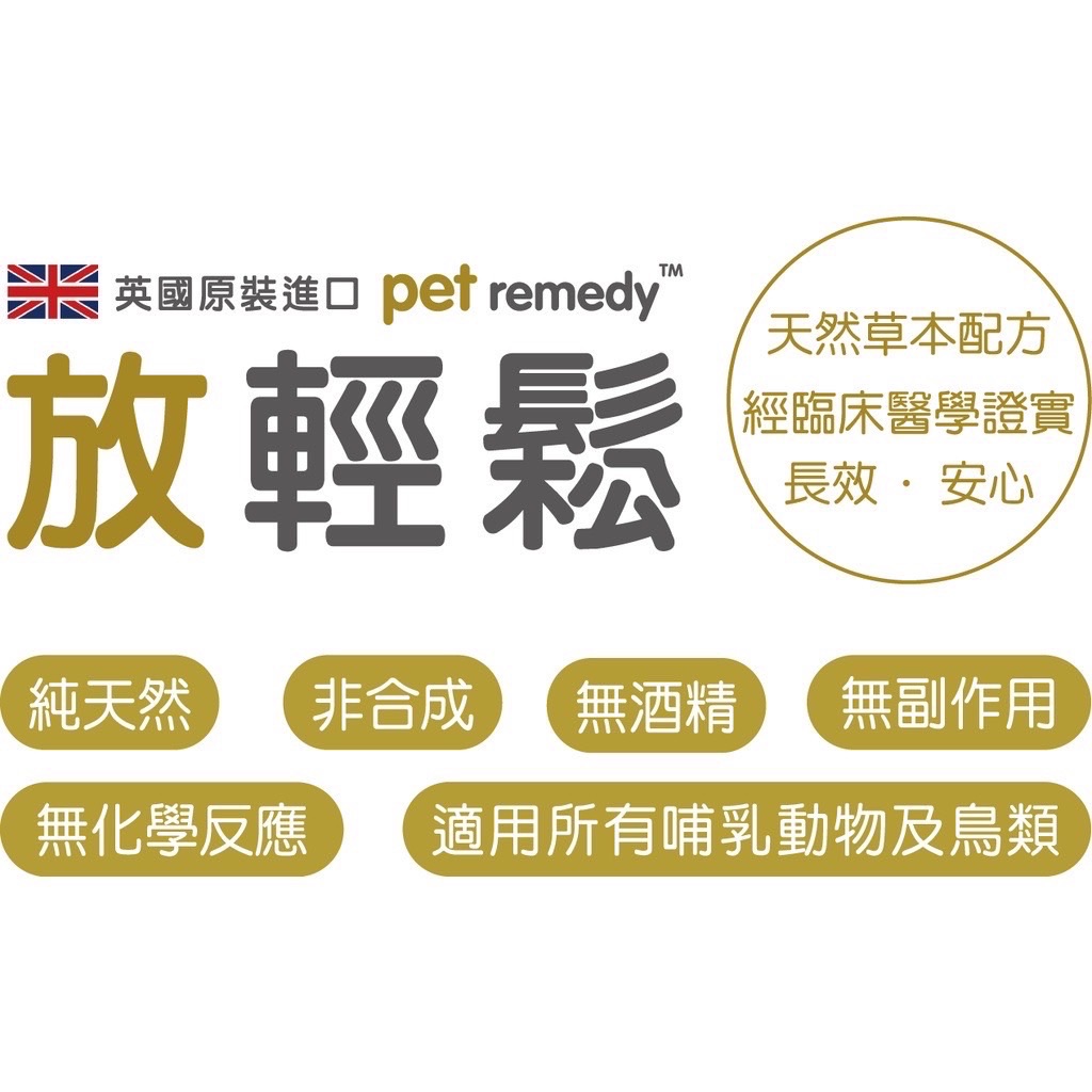 放輕鬆 Pet remedy 貓狗費洛蒙 純天然草本 貓焦慮 抗焦慮 貓狗適用