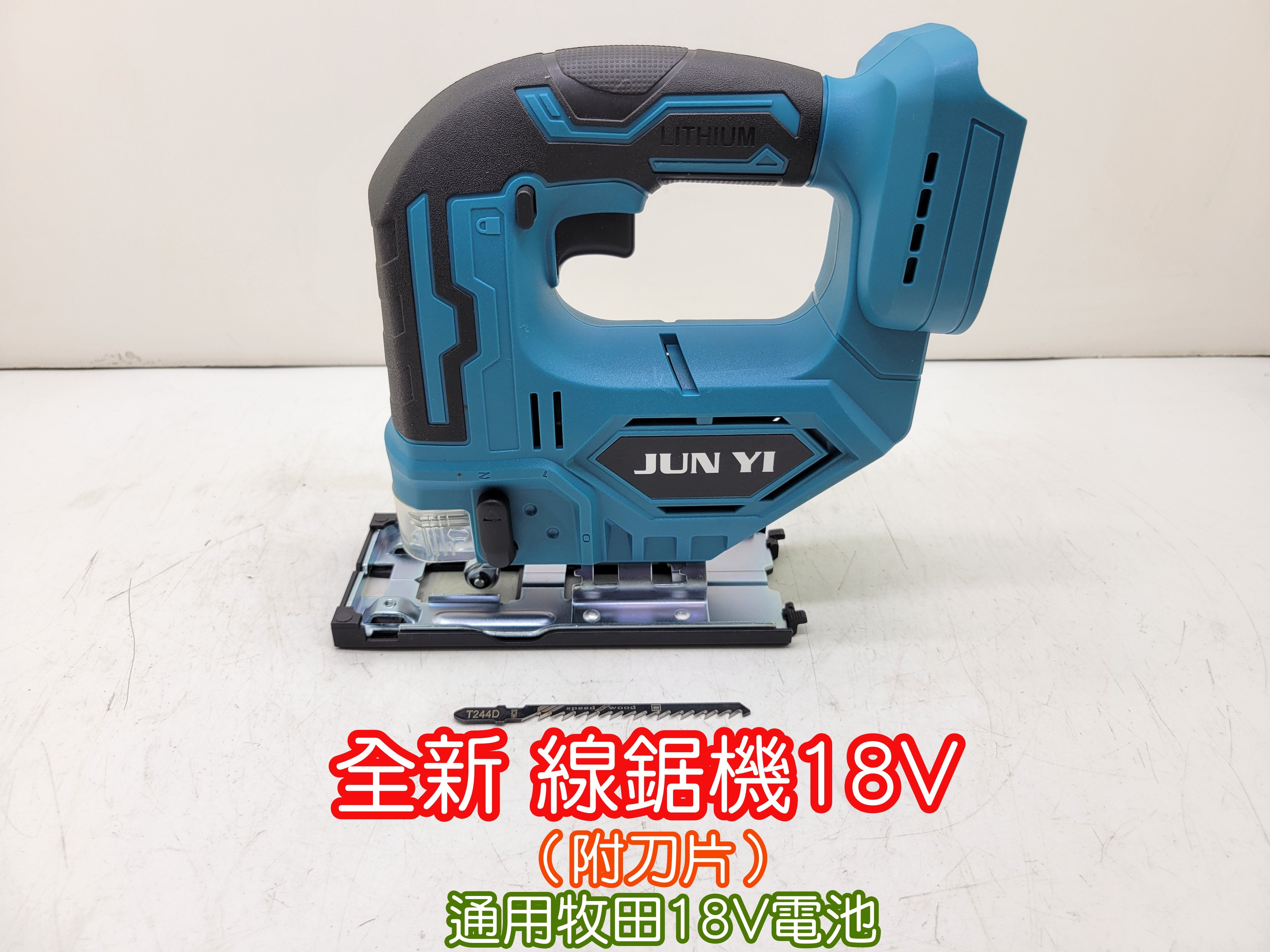 全新 線鋸機18V 通用牧田電池