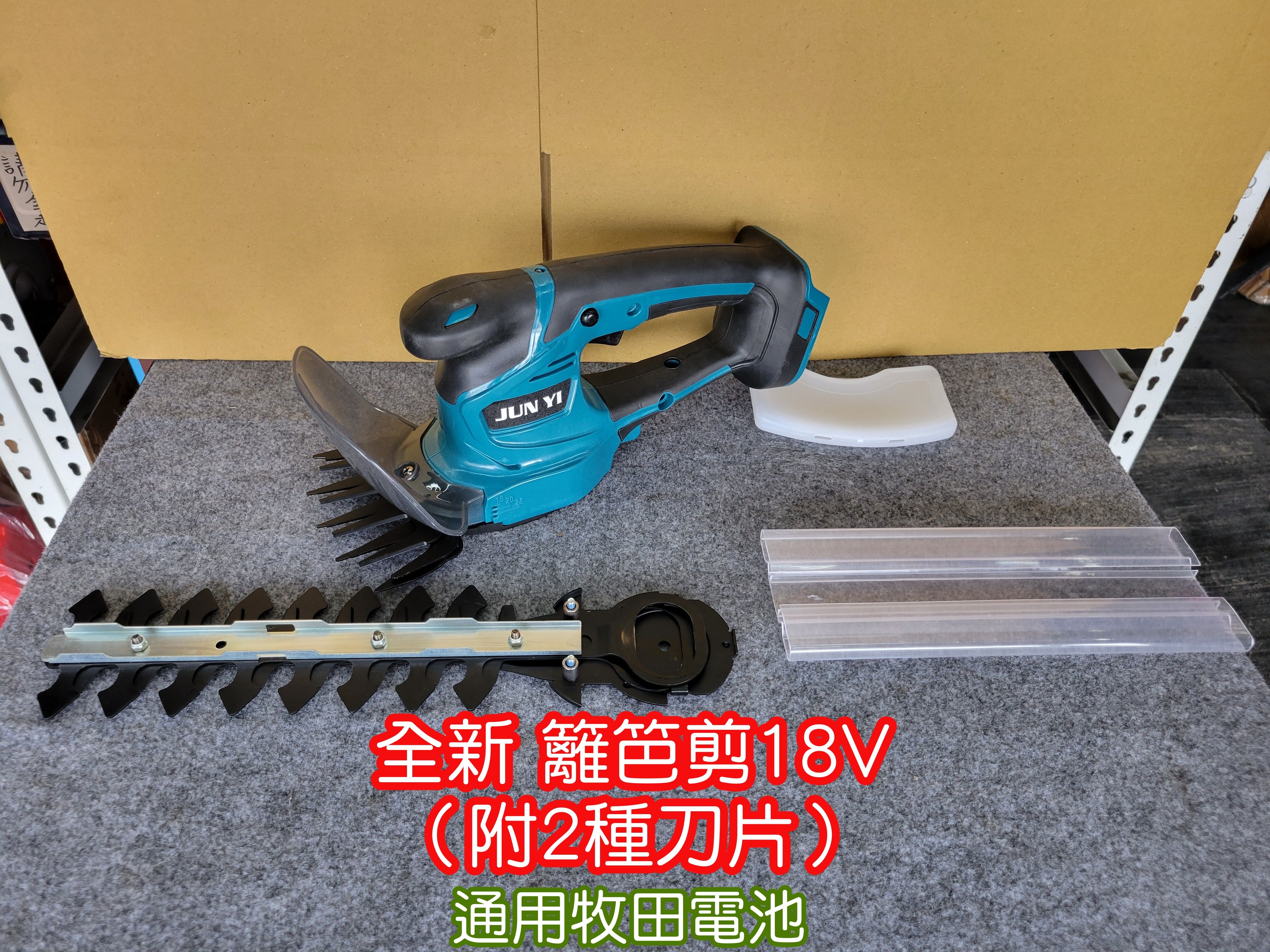 全新 籬笆剪18V
