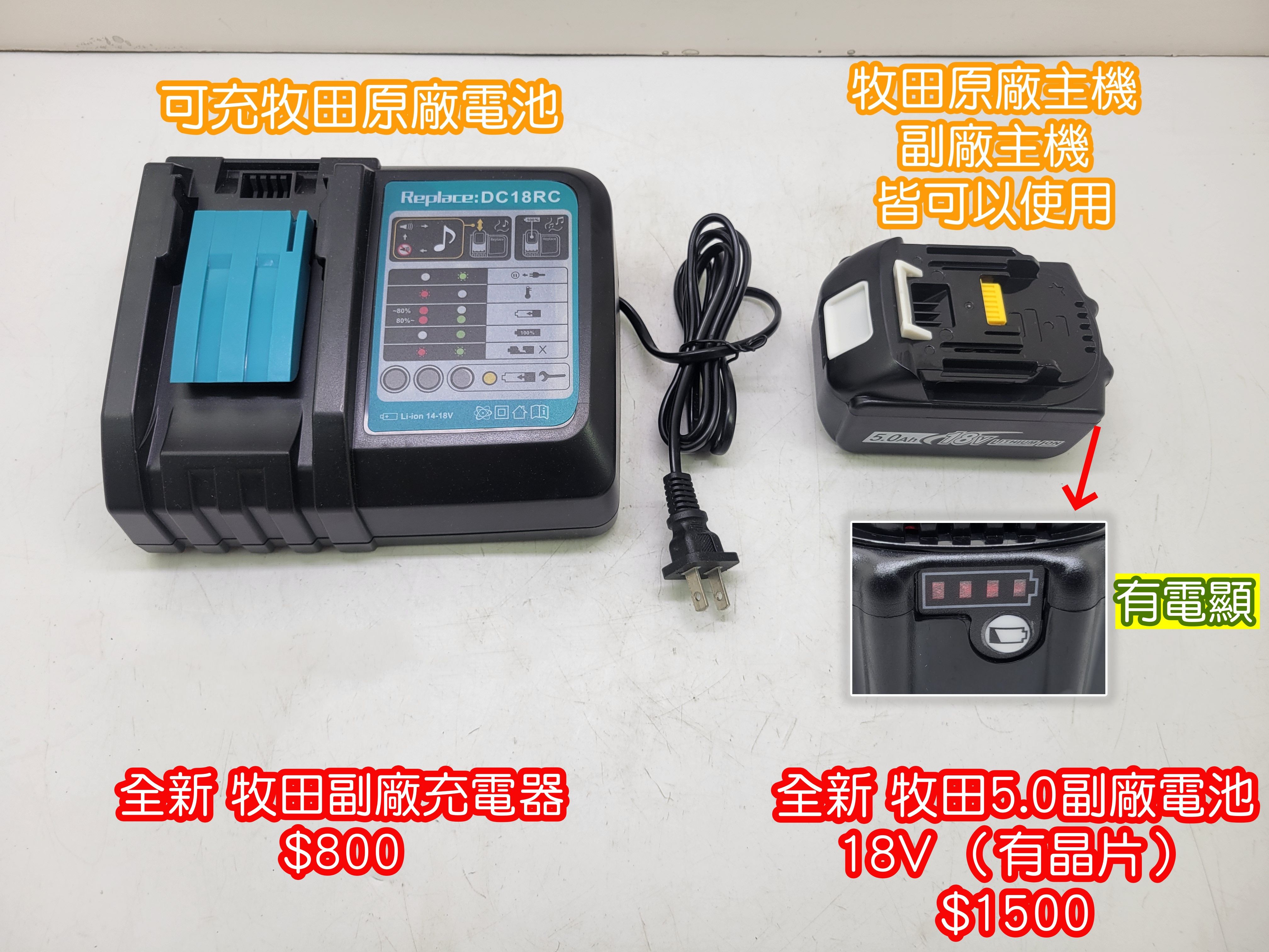 全新 牧田副廠電池、充電器
