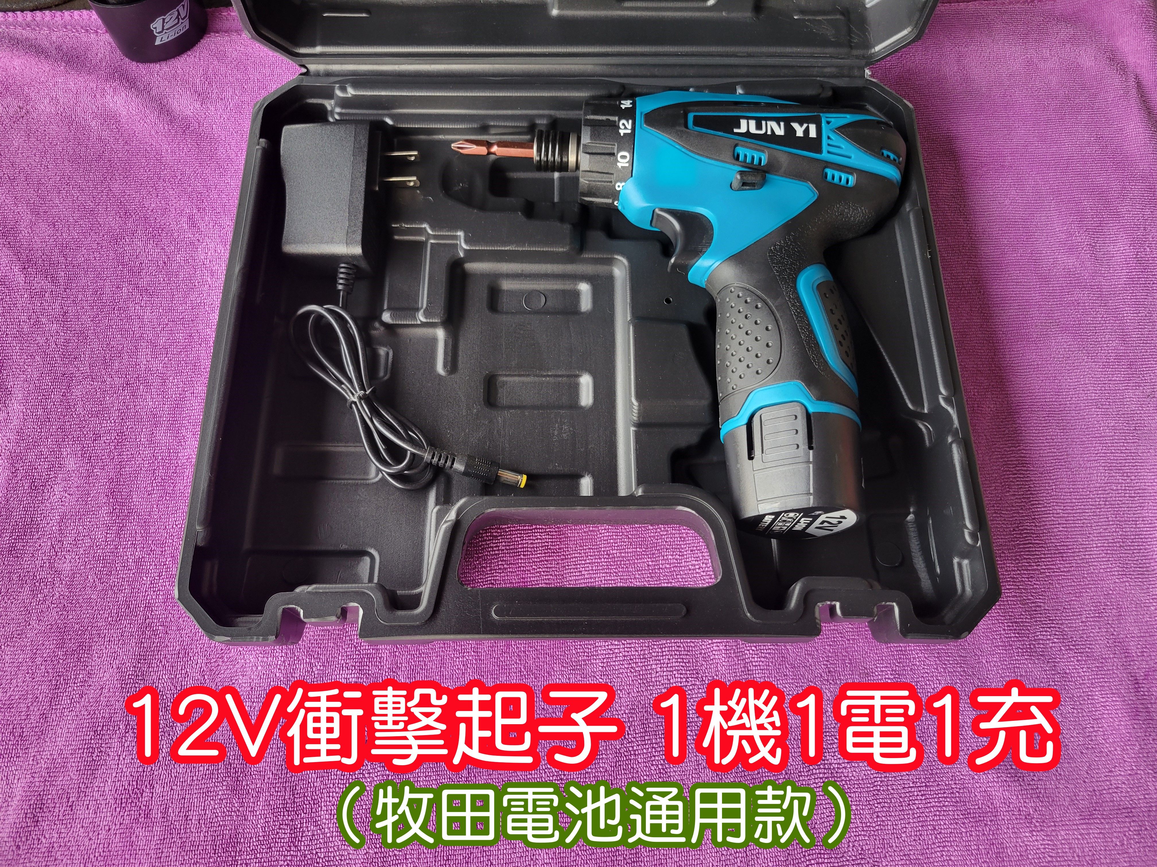 全新 衝擊起子組12V