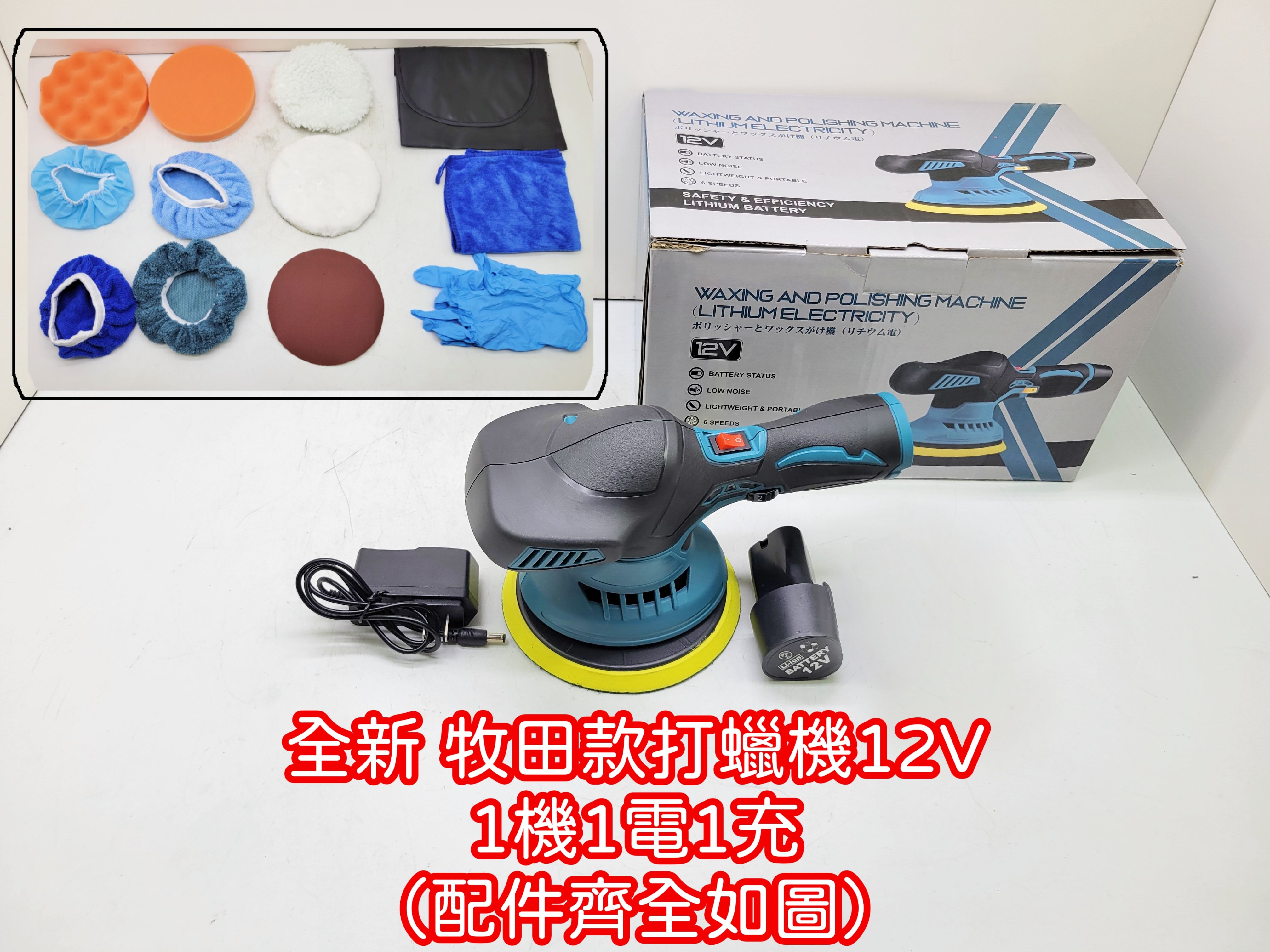 全新 牧田款打蠟機12V