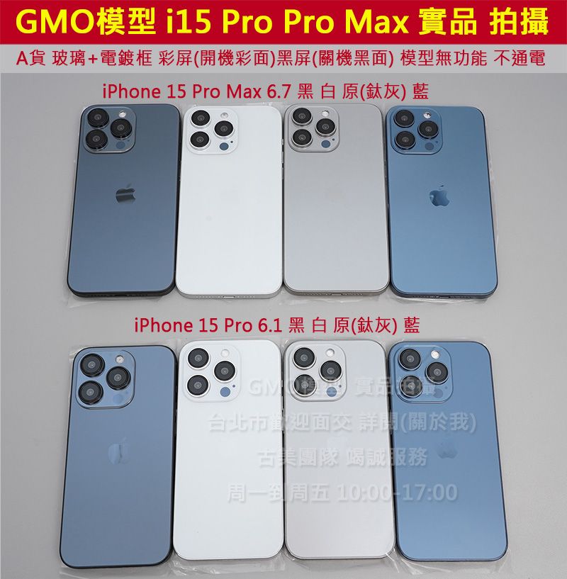 GMO模型A貨 玻璃+電鍍框iPhone 15 Pro 15 Pro Max Dummy包膜拍戲拍片上繳拍假機1:1道具