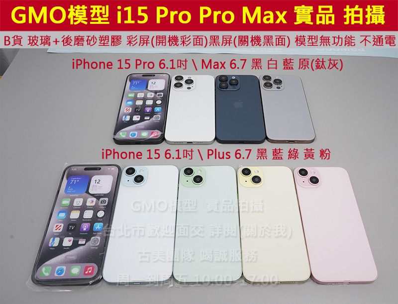 GMO模型 B貨玻璃磨砂塑膠iPhone 15 Pro 15 Pro Max Dummy包膜拍戲拍片上繳拍假機1:1道具