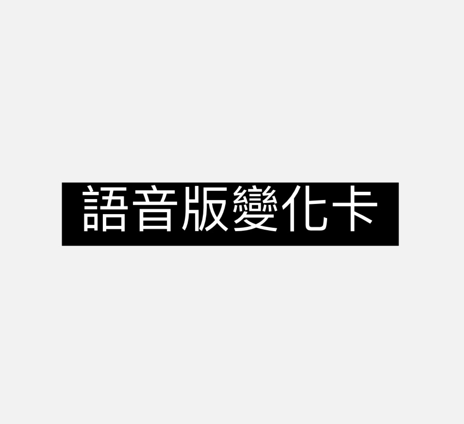 語音版變化卡（橫版）