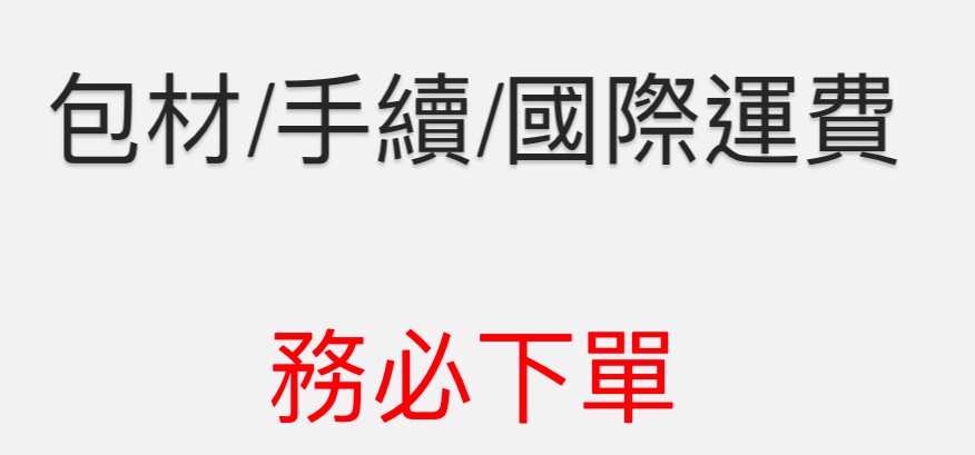包材/手續/國際運費