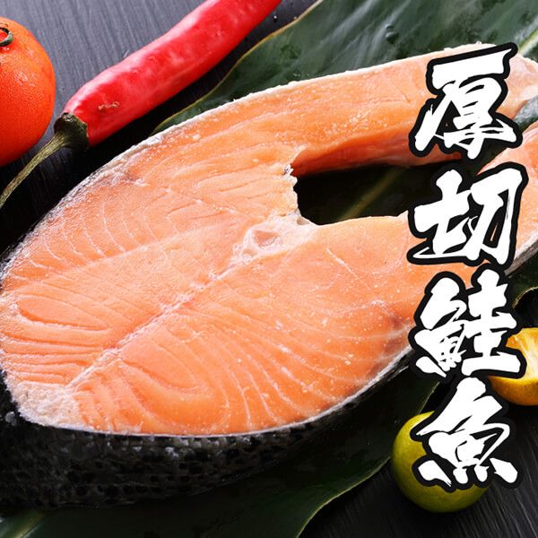 厚切鮭魚