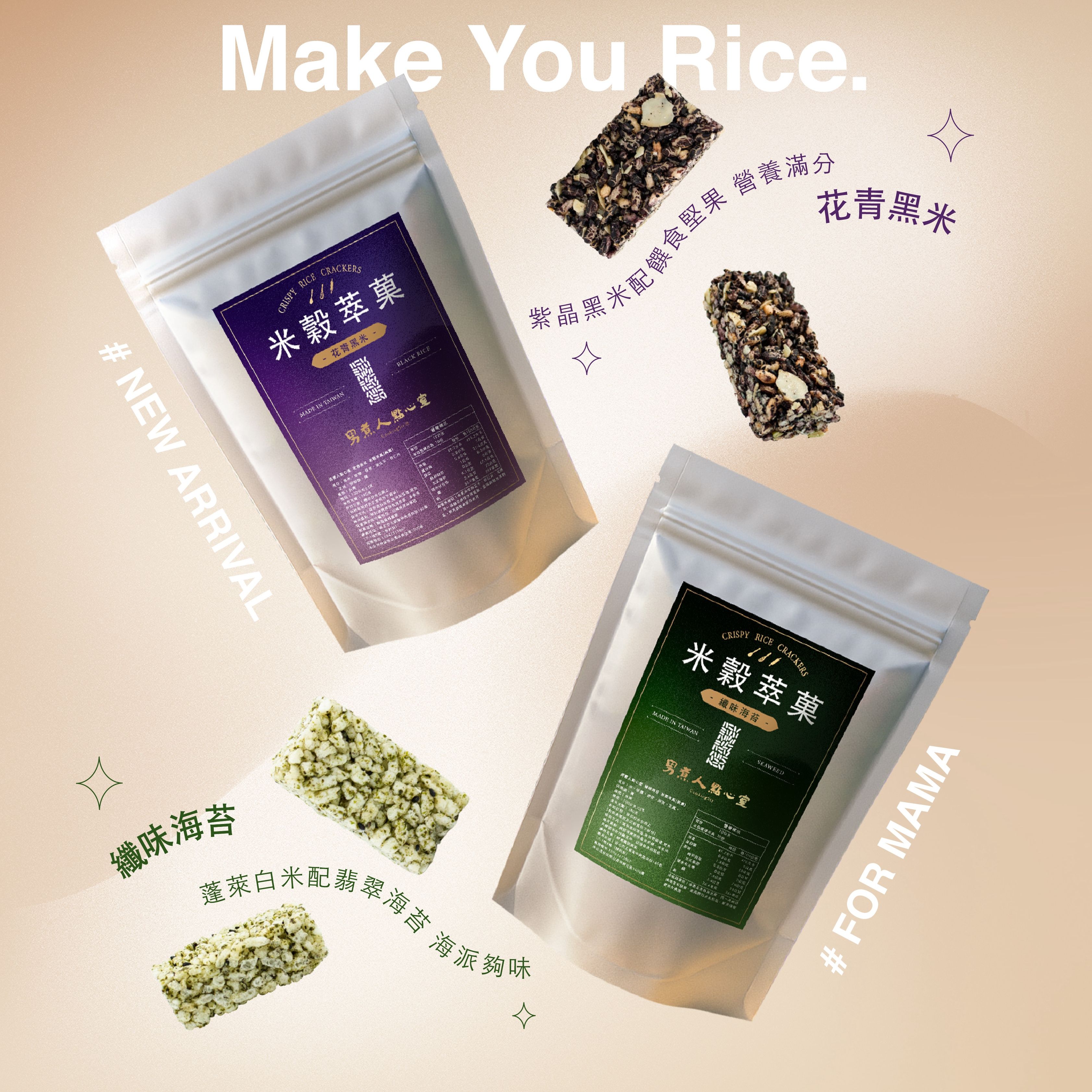 男煮人點心室 米穀萃菓（花青黑米/纖味海苔）